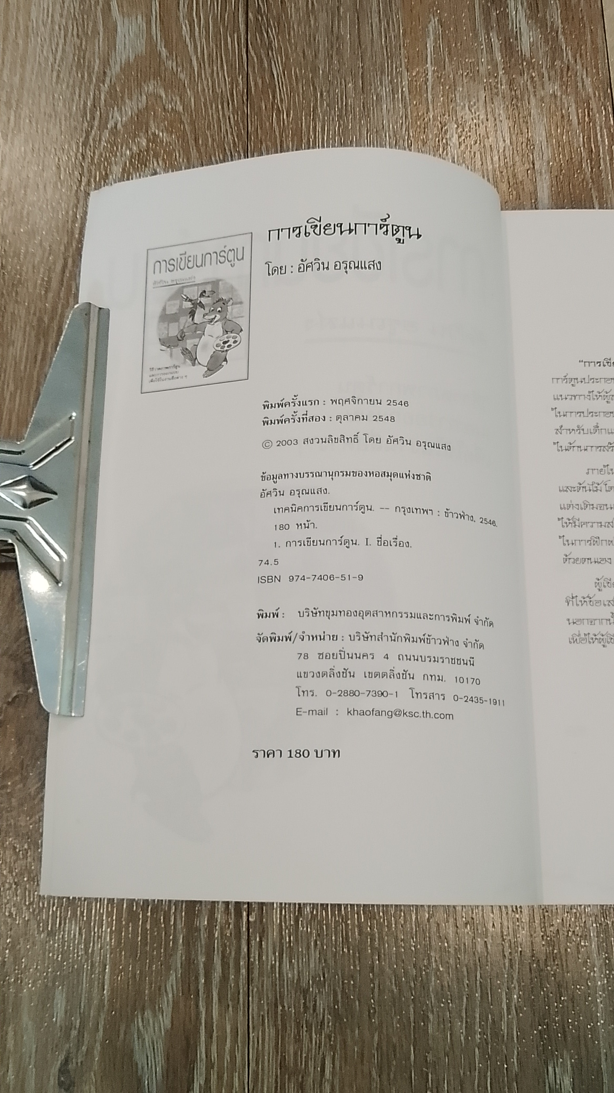 การเขียนการ์ตูน / อัศวิน อรุณแสง