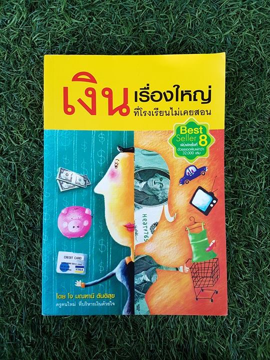 เงิน เรื่องใหญ่ที่โรงเรียนไม่เคยสอน / โจ มณฑานี ตันติสุข