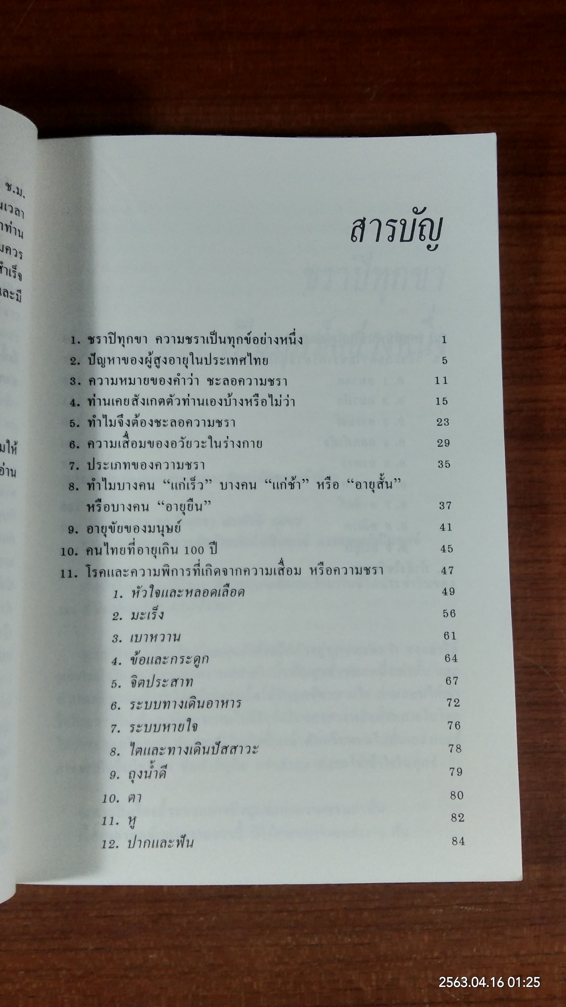 ทำอย่างไรจะปราศจากโรค และชะลอความชรา / เฉก ธนะสิริ