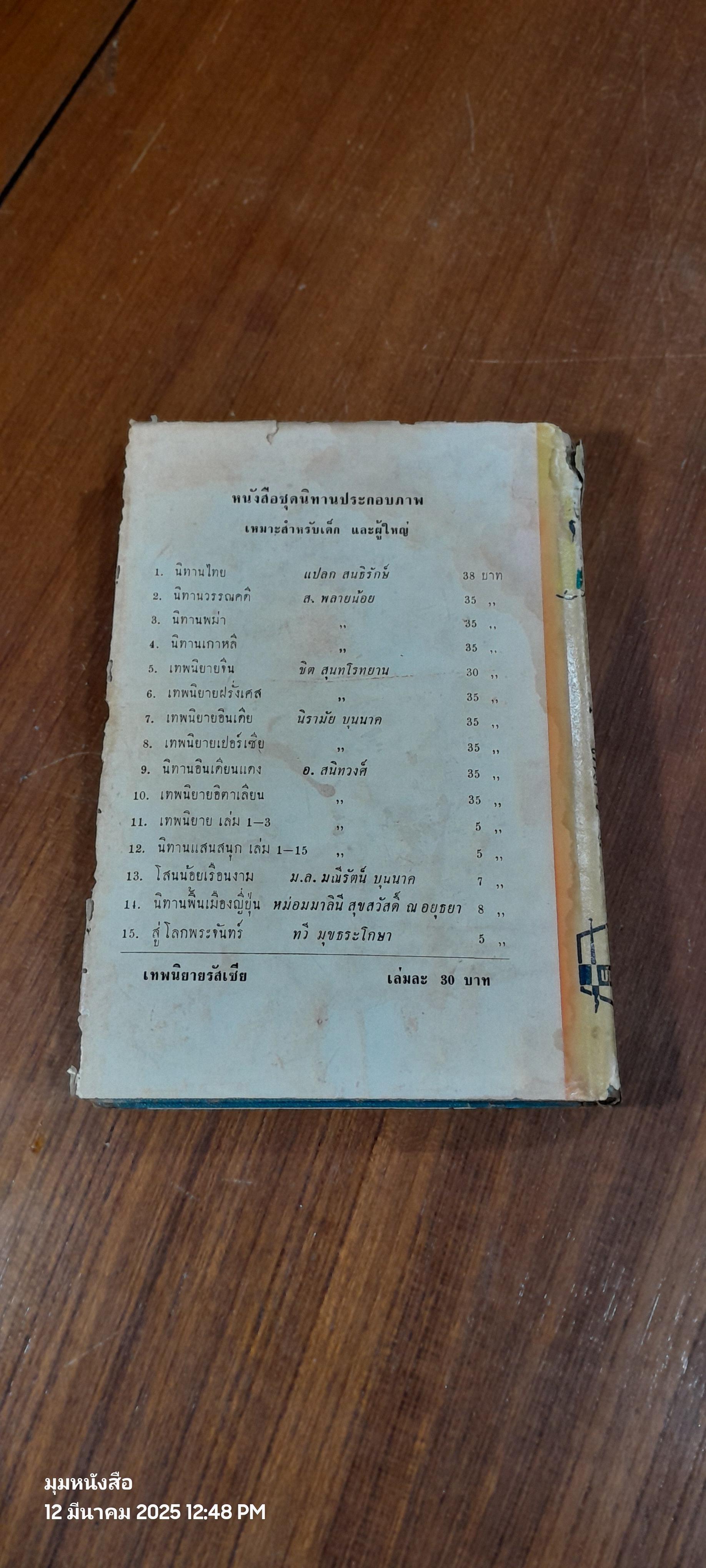 เทพนิยายรัสเซีย / อ.สนิทวงศ์