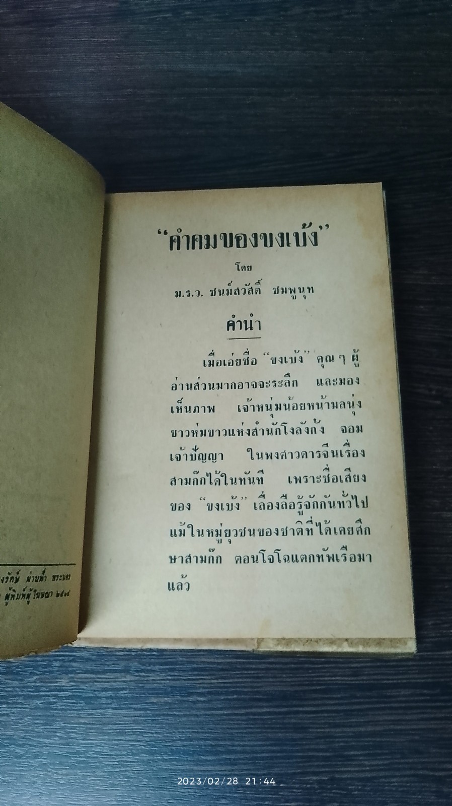 คำคมของขงเบ้ง / ม.ร.ว. ชนม์สวัสดิ์ ชมพูนุท