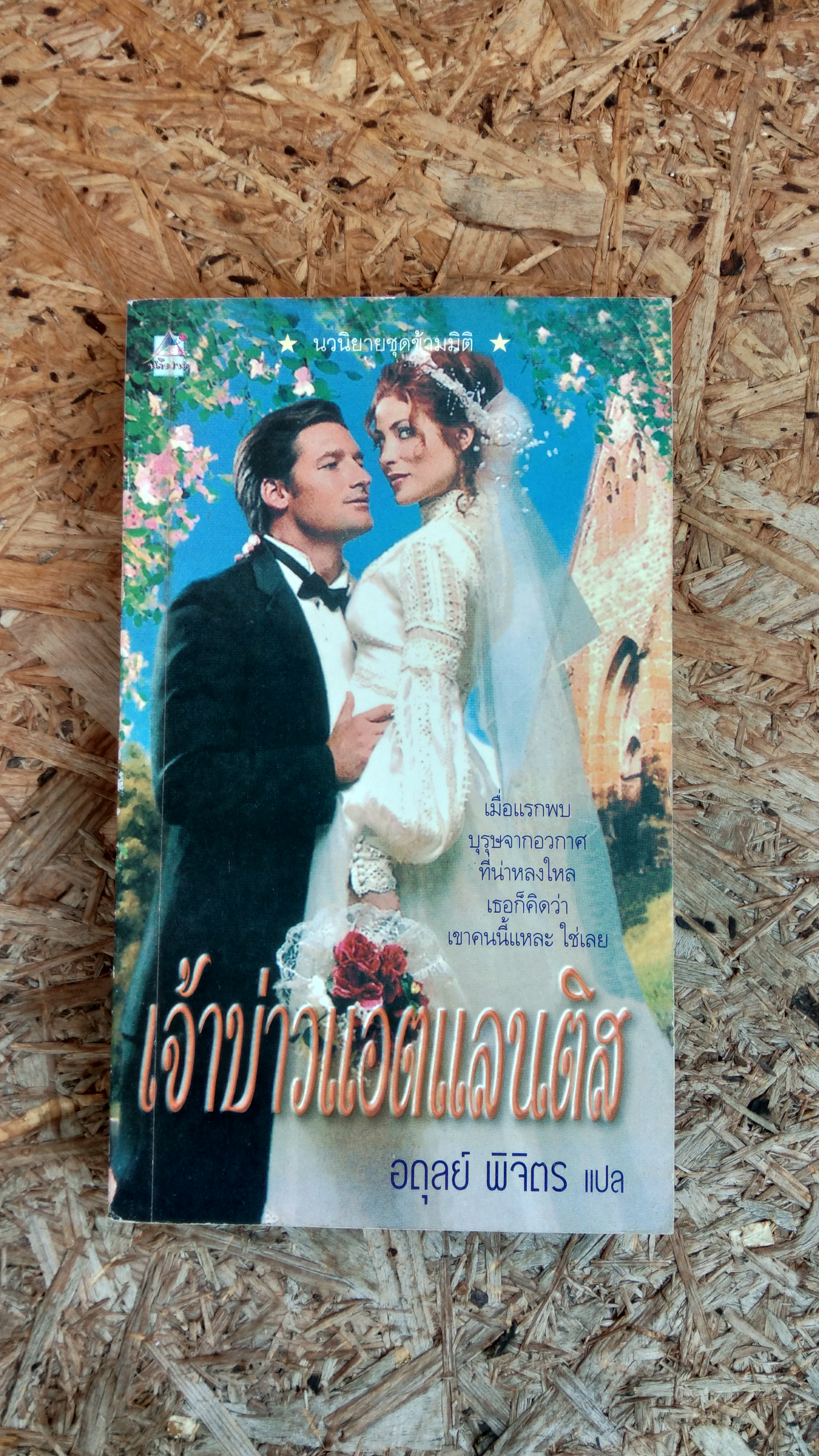 เจ้าบ่าวแอตแลนติส / อดุลย์ พิจิตร แปล