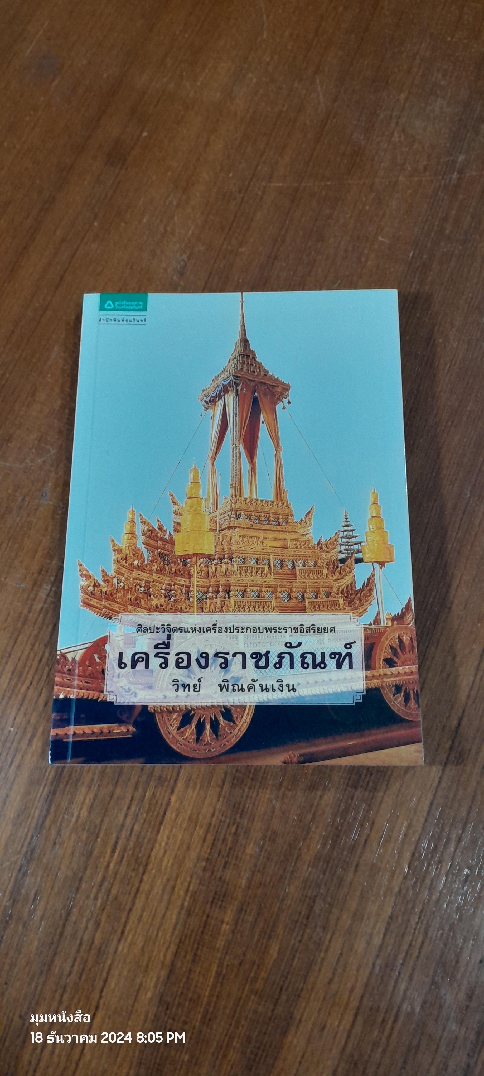 เครื่องราชภัณฑ์ / วิทย์ พิณคันเงิน