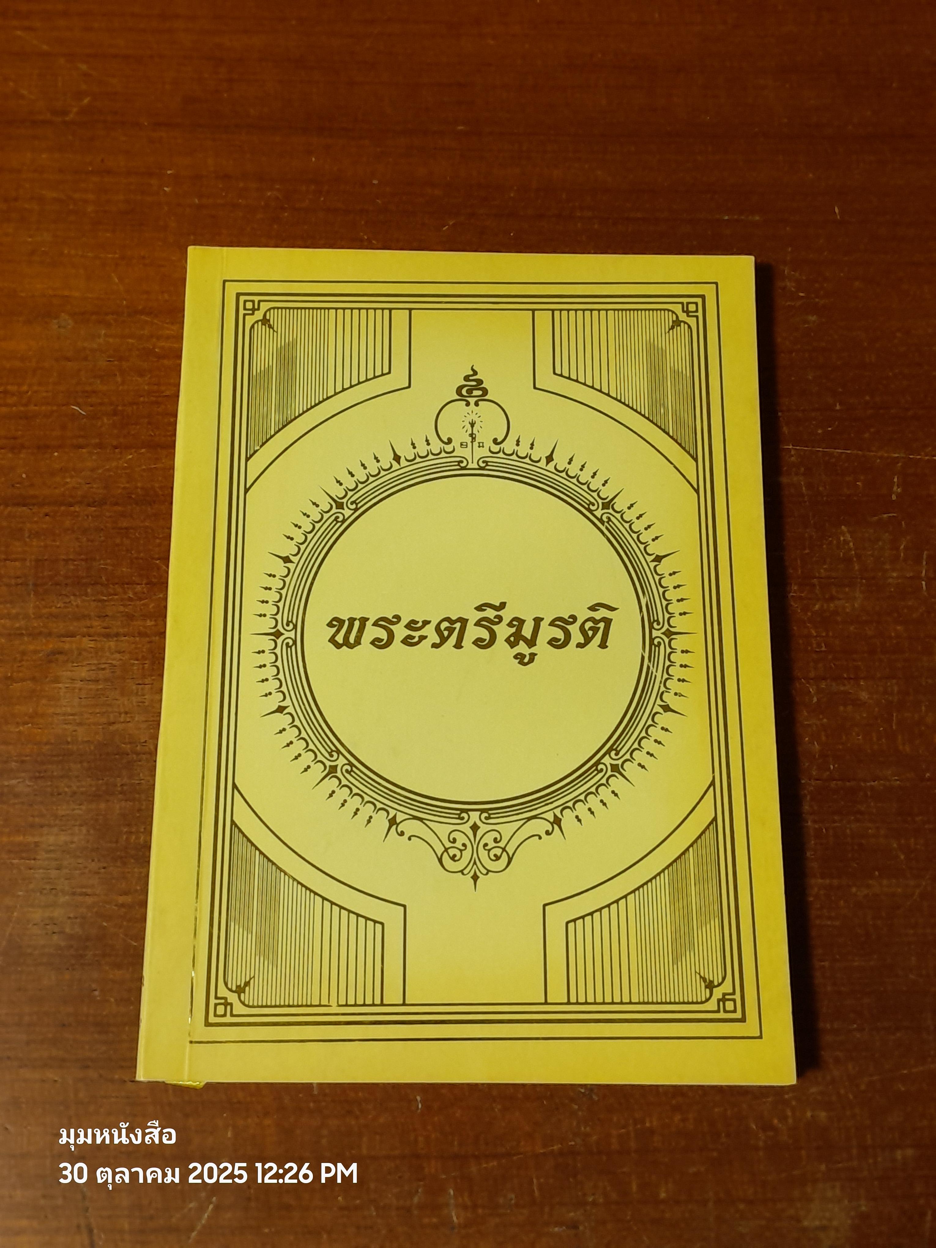 พระตรีมูรติ : เทวสถาน โบสถ์พราหมณ์