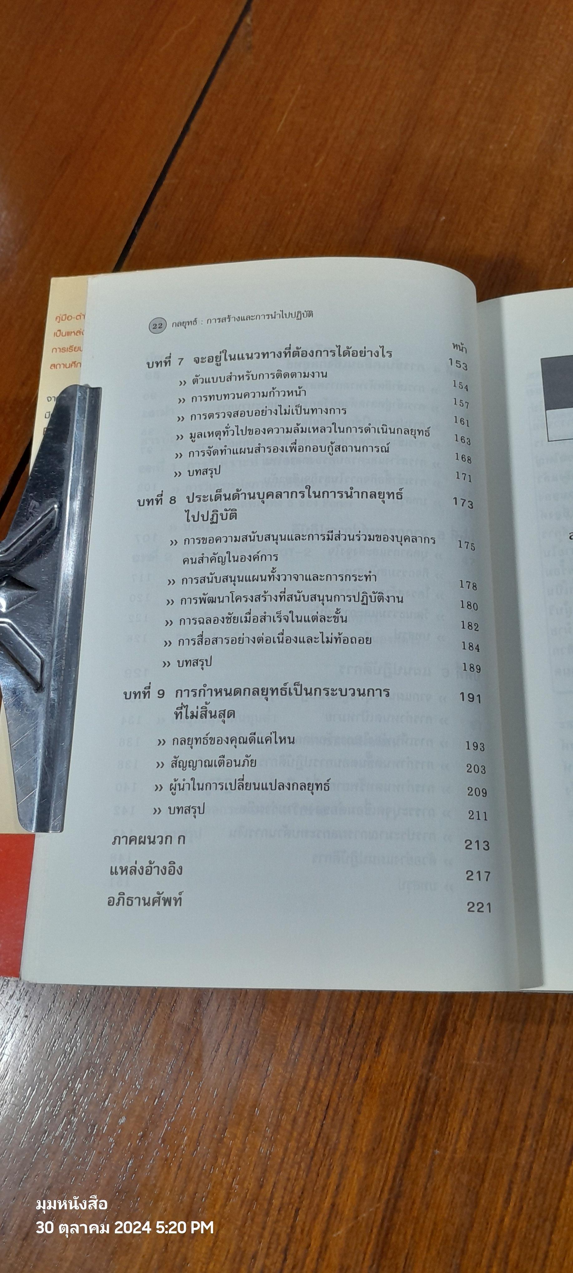 กลยุทธ์ : การสร้างและการนำไปปฏิบัติ / จักร ติงศภัทิย์
