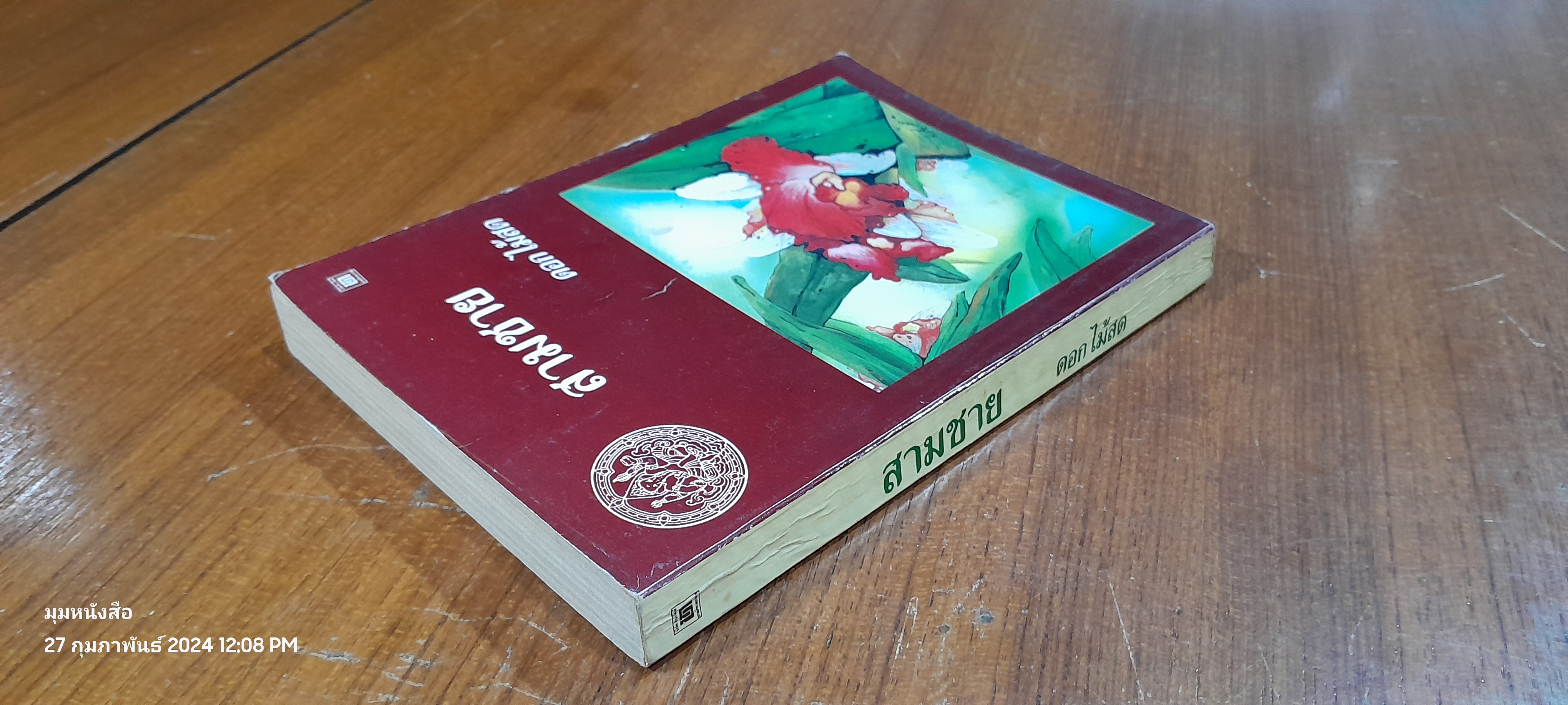 สามชาย / ดอกไม้สด