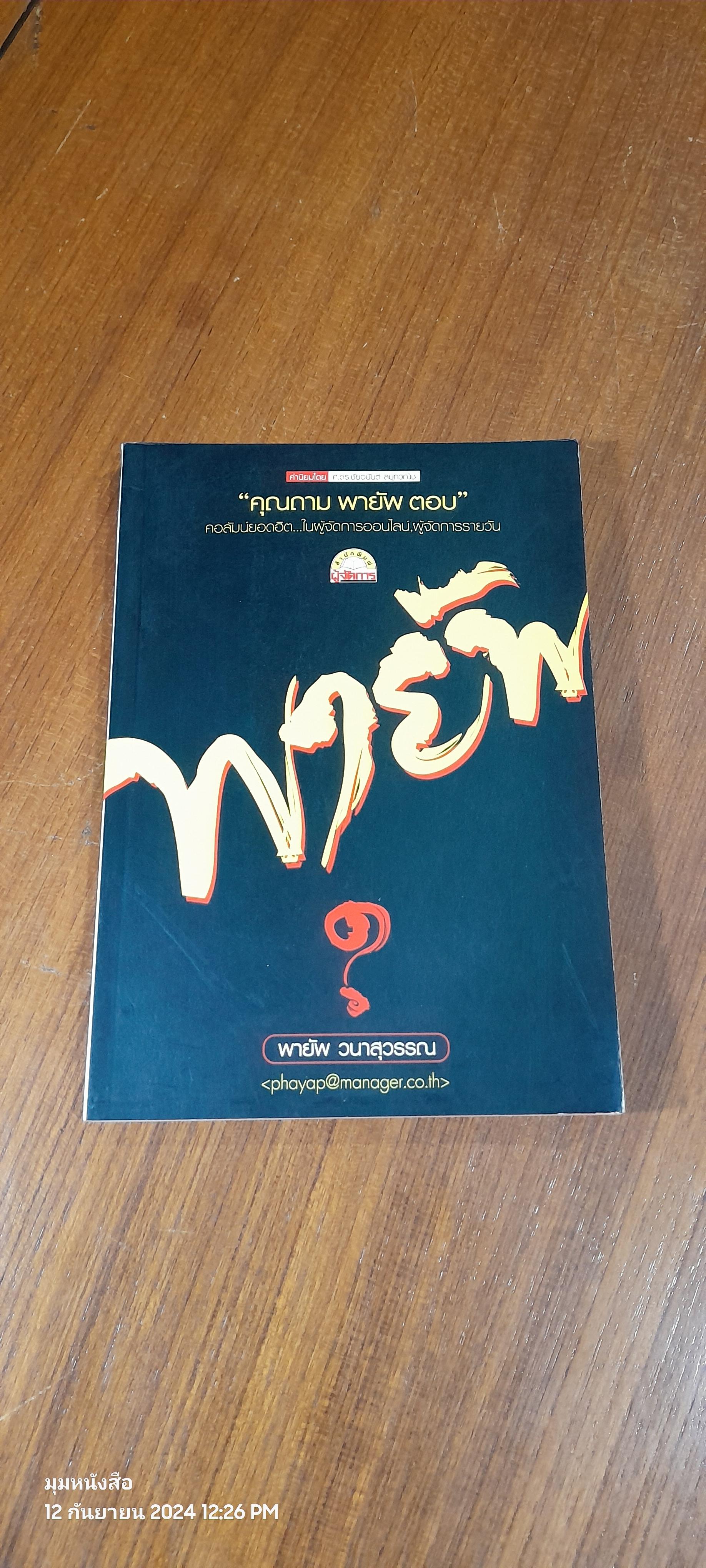 " คุณถาม พายัพ ตอบ " / พายัพ วนาสุวรรณ