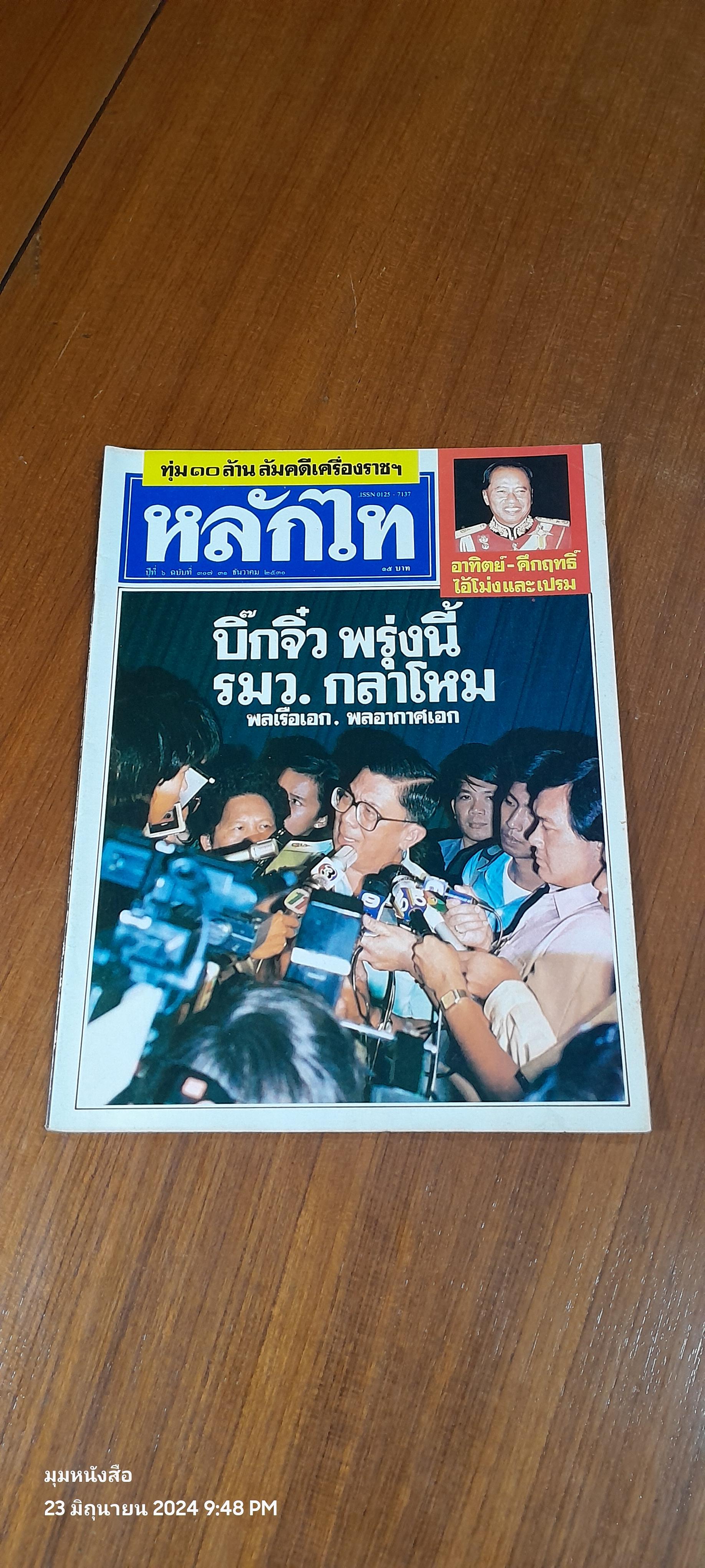 หลักไท ปีที่ 6 ฉบับที่ 307