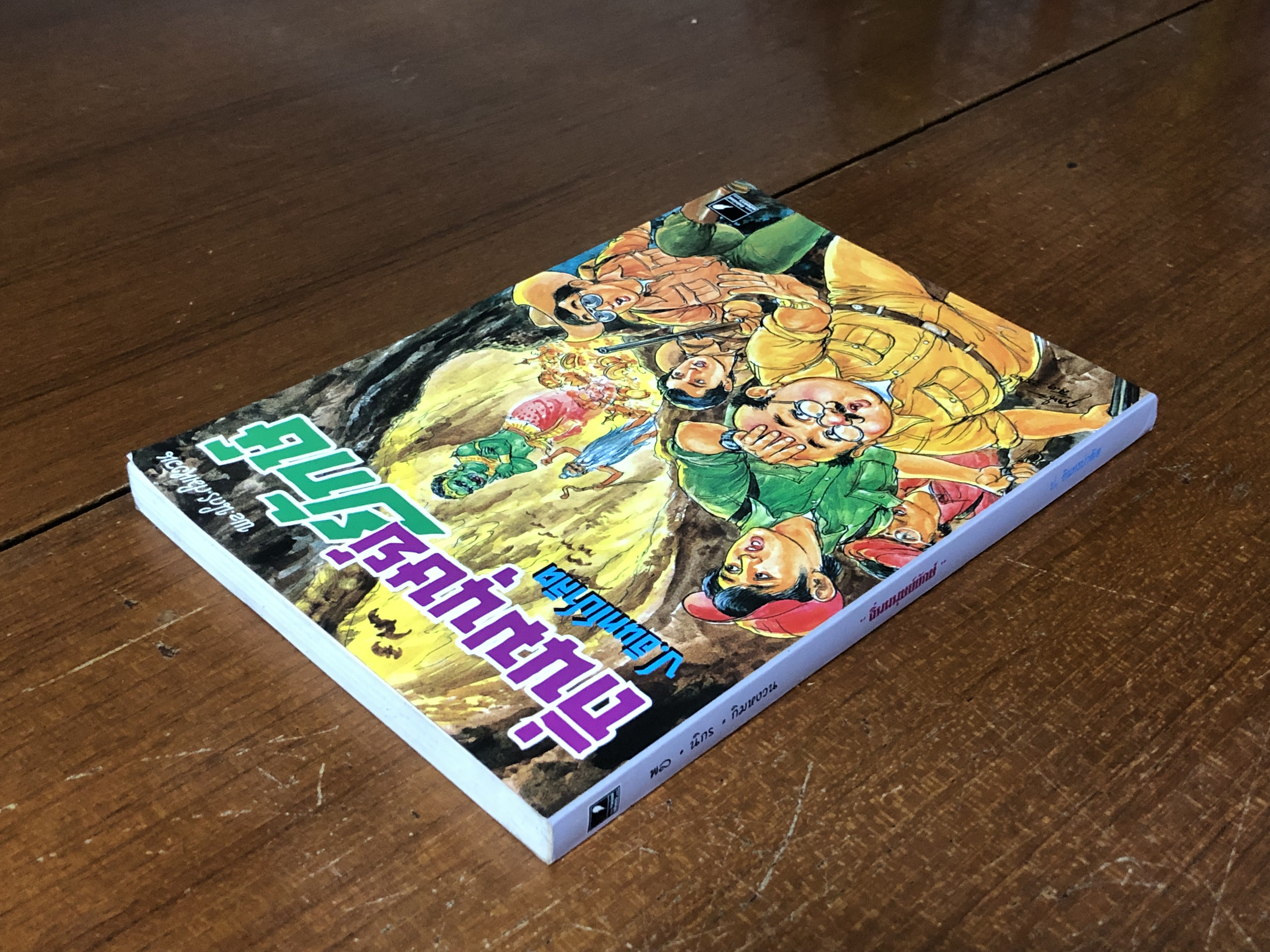 พล-นิกร-กิมหงวน ตอน ถิ่นมนุษย์ยักษ์ / ป.อินทรปาลิต