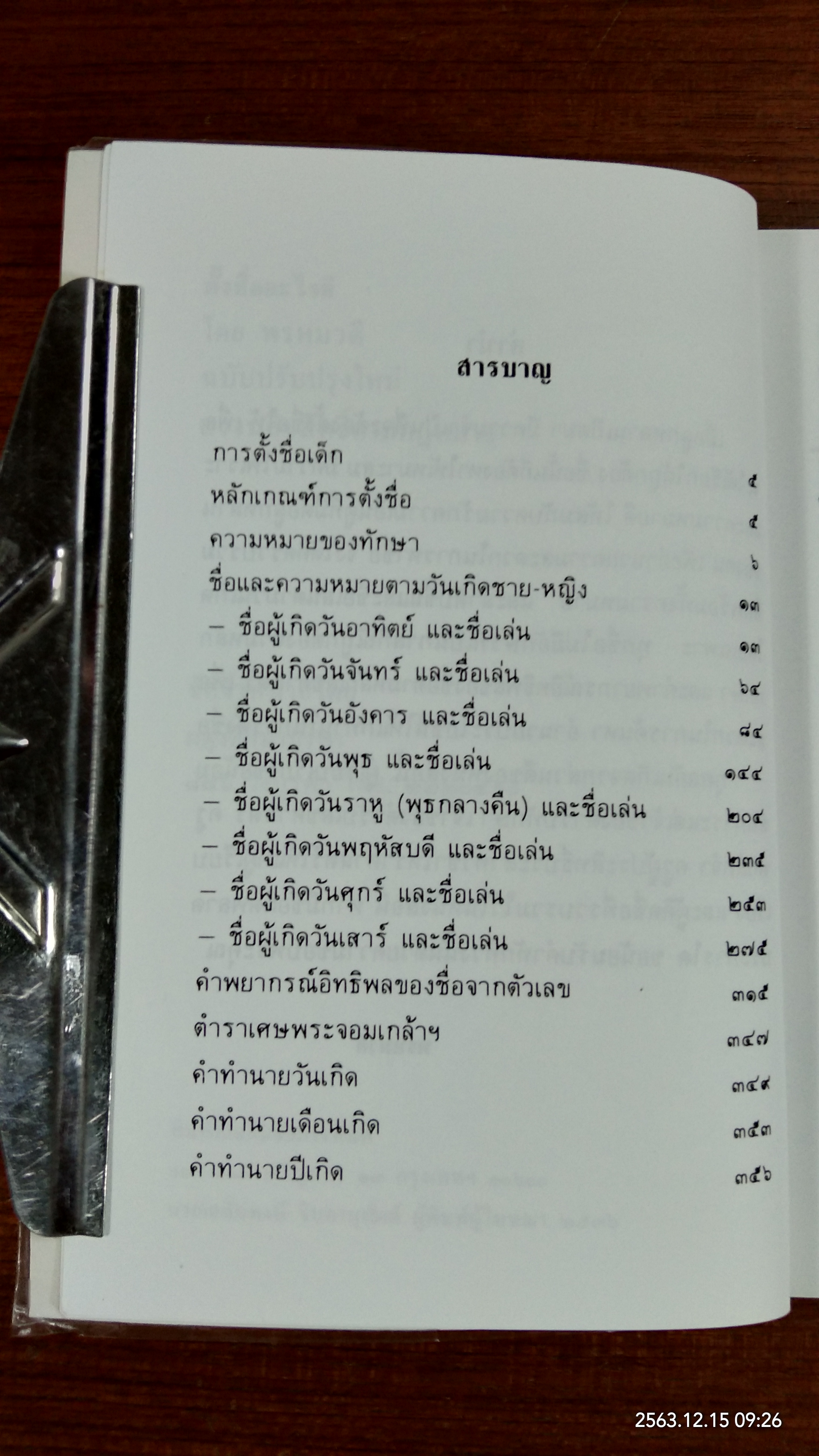 ตั้งชื่ออะไรดี / พรหมวดี