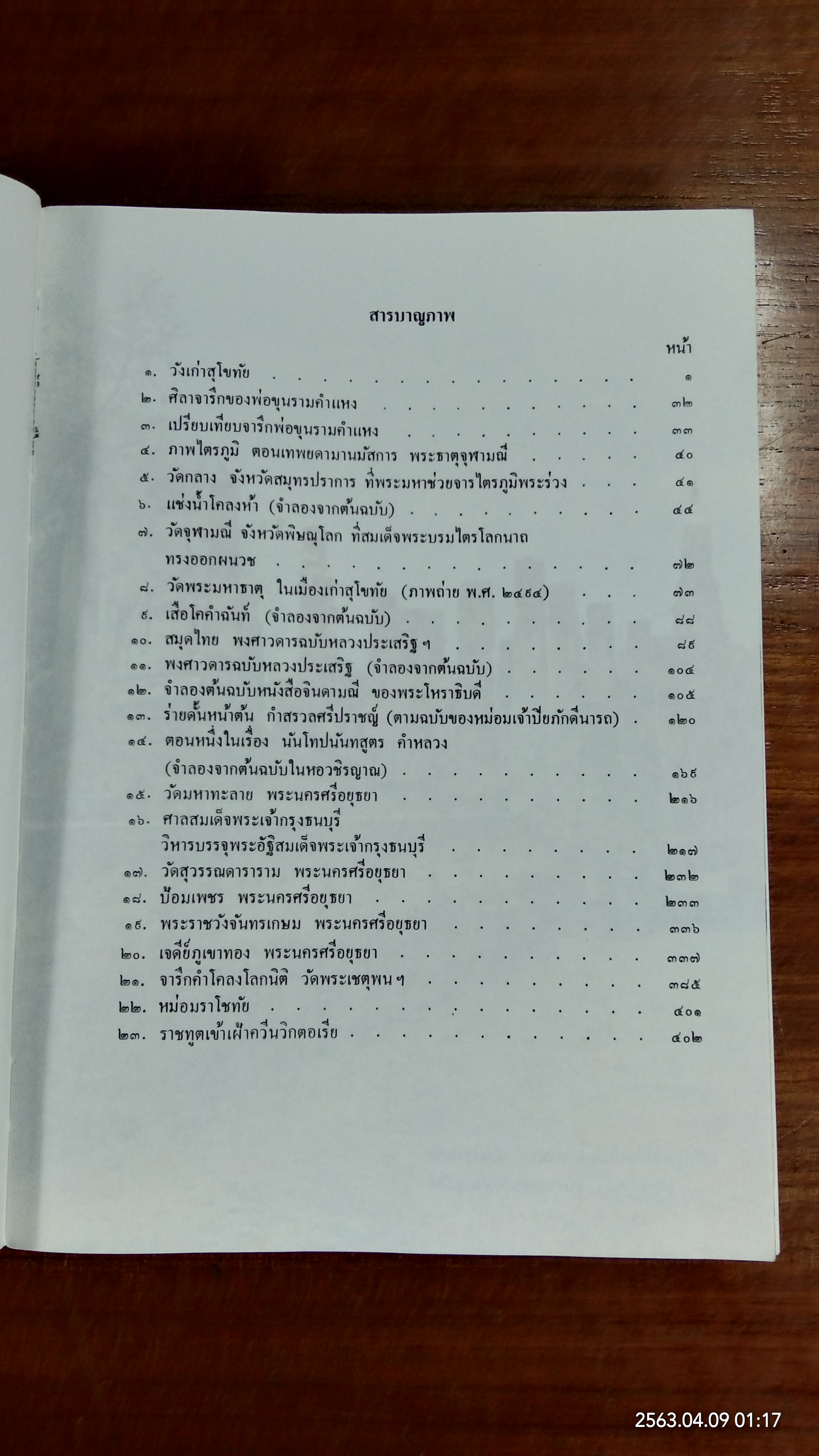 ประวัติวรรณคดีไทย / เปลื้อง ณ นคร