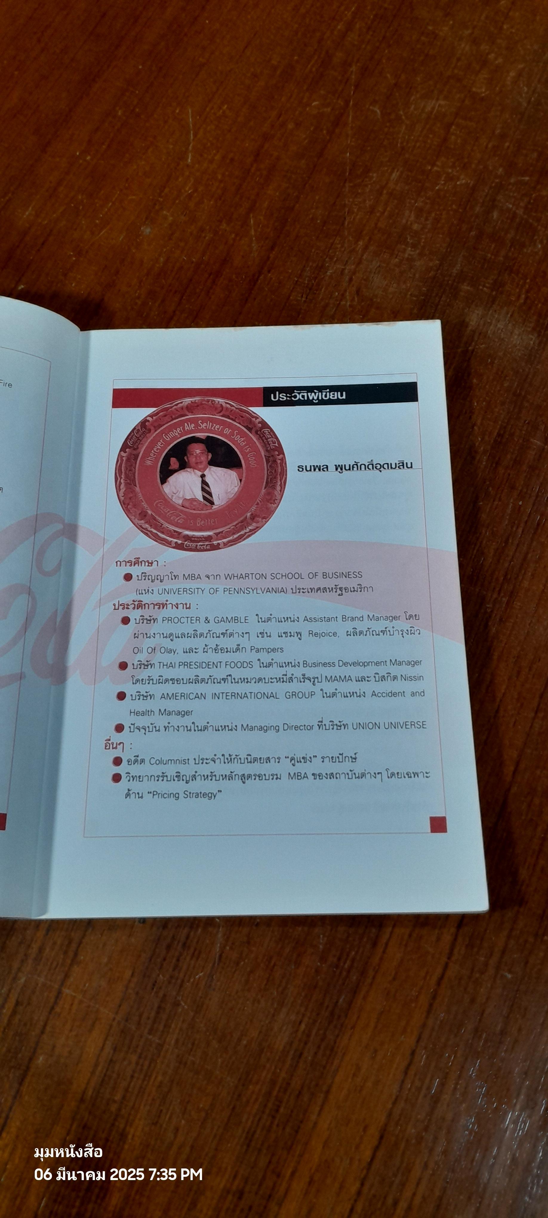 New Coke : Super Brand Under Fire / ธนพล พูนศักดิ์อุดมสิน (สภาพไม่สมบูรณ์)