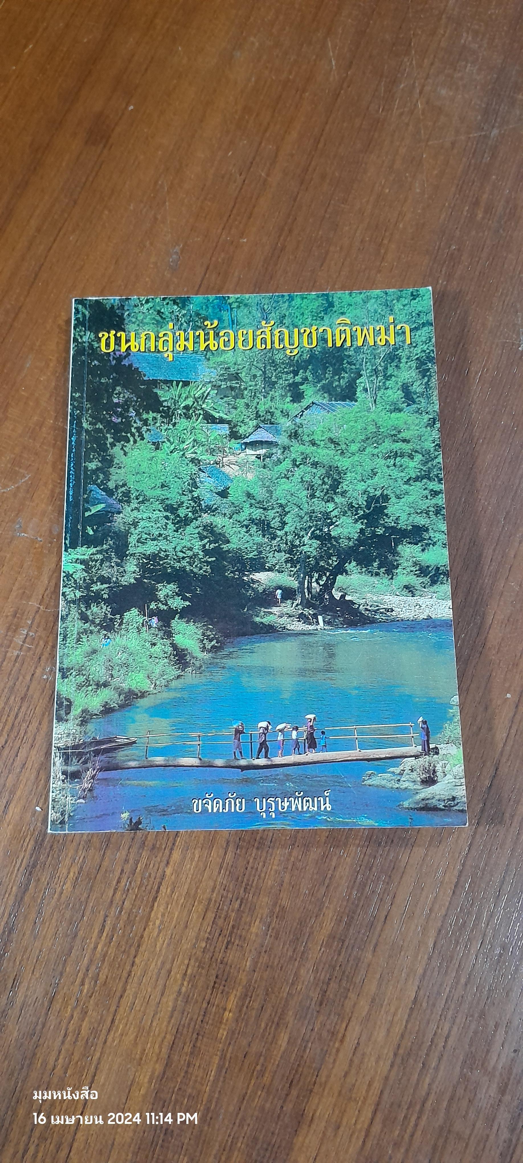 ชนกลุ่มน้อยสัญชาติพม่า / ขจัดภัย บุรุษพัฒน์