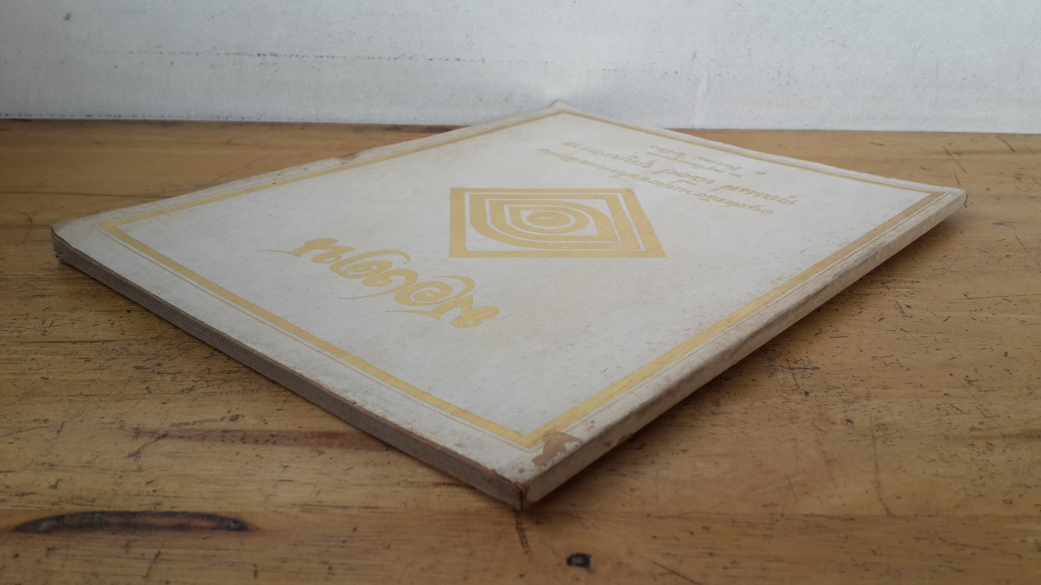 มองตน : อนุสรณ์งานพระราชทานเพลิงศพ คุณแม่ เฉื่อย บุญบงการ