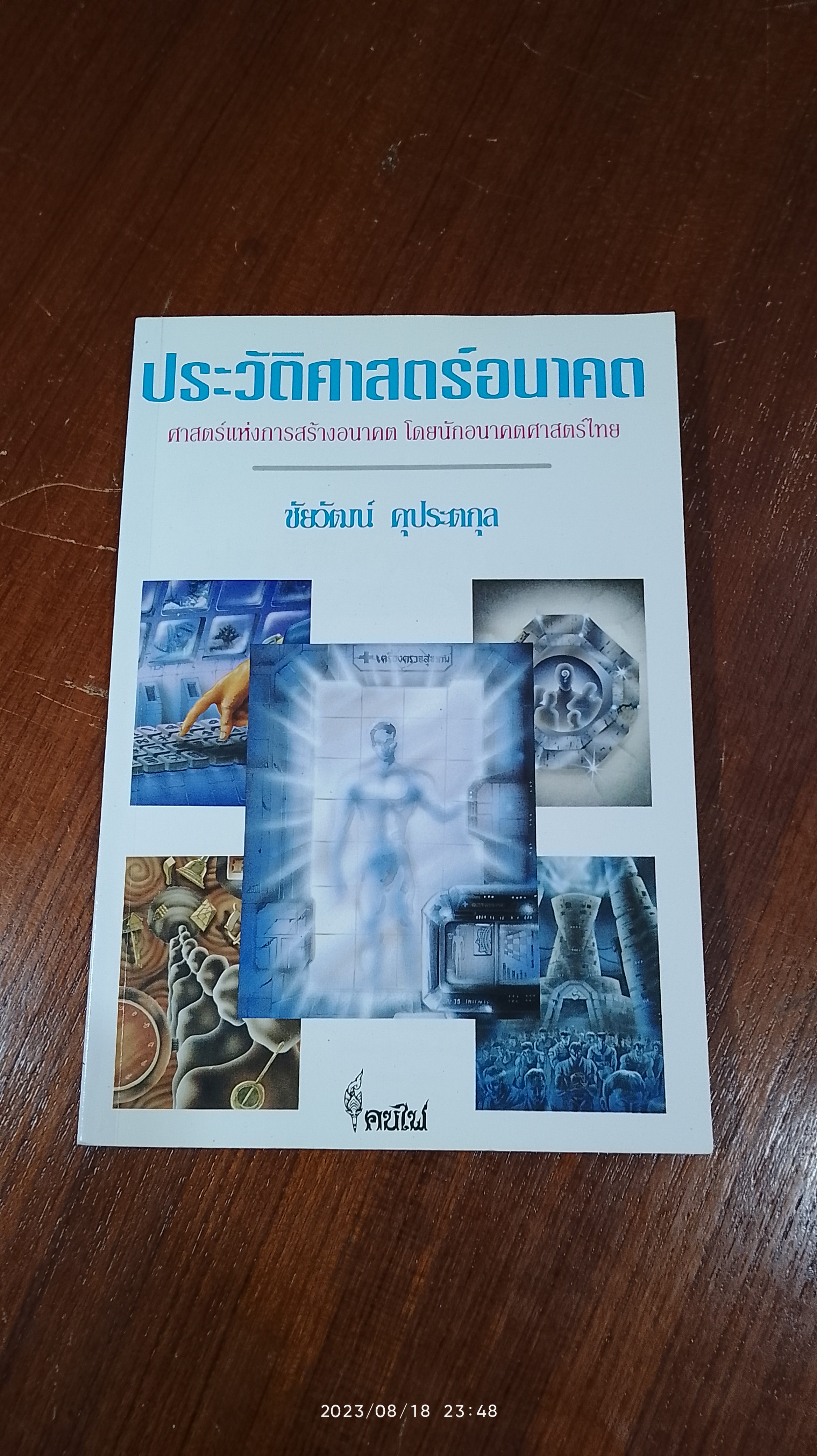 ประวัติศาสตร์อนาคต / ชัยวัฒน์ คุประตกุล