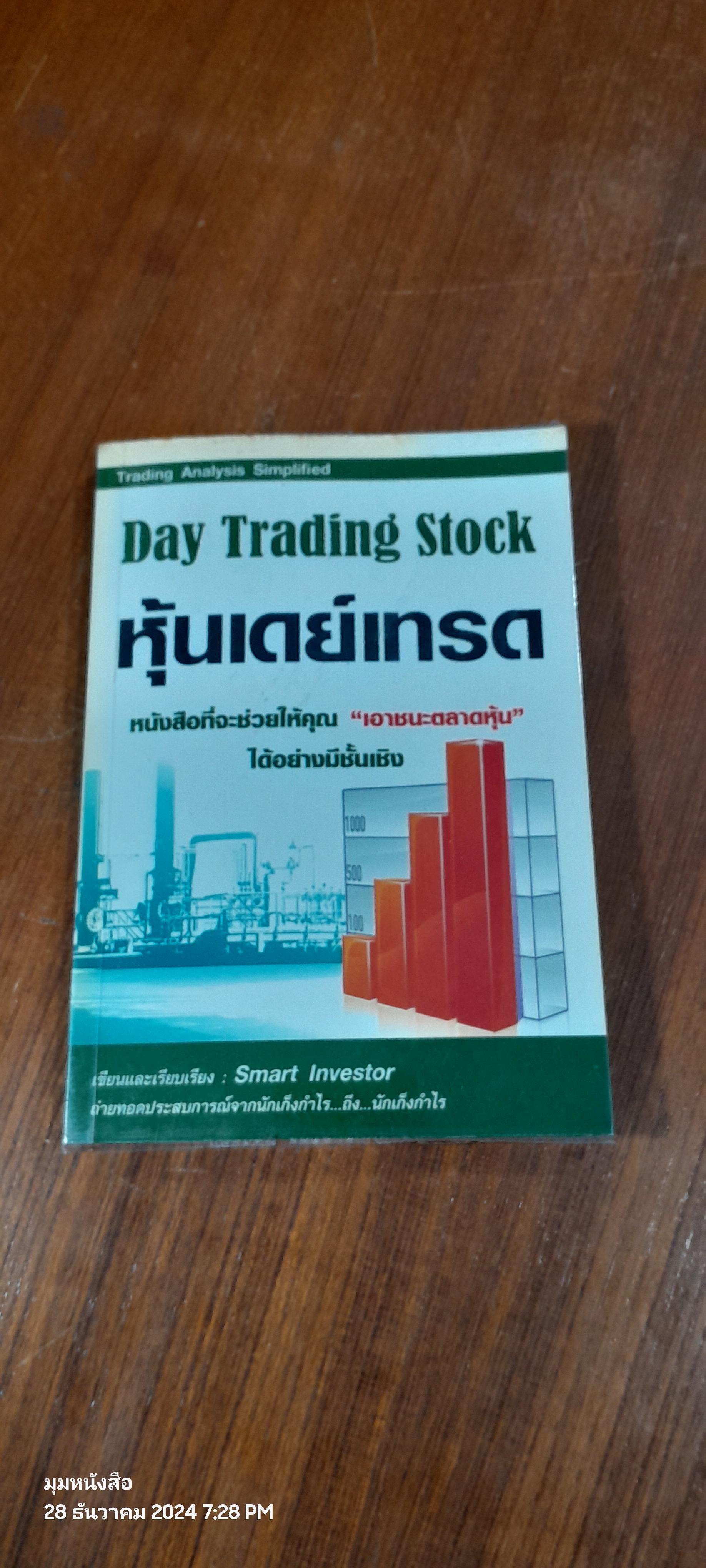 หุ้นเดย์เทรด / Smart Investor