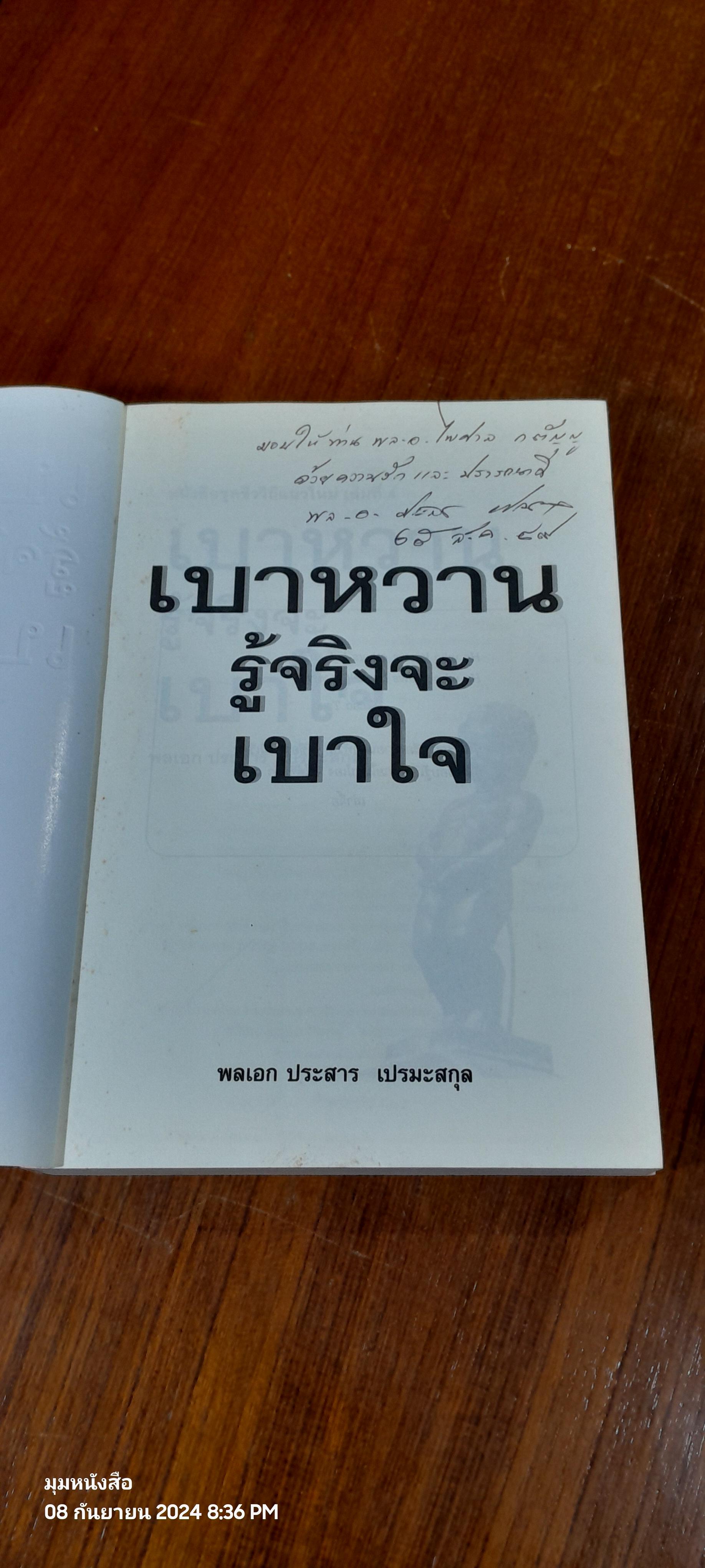 เบาหวาน รู้จริงจะ เบาใจ / พลเอก ประสาร เปรมะสกุล (มีลายเซ็นผู้แต่ง)