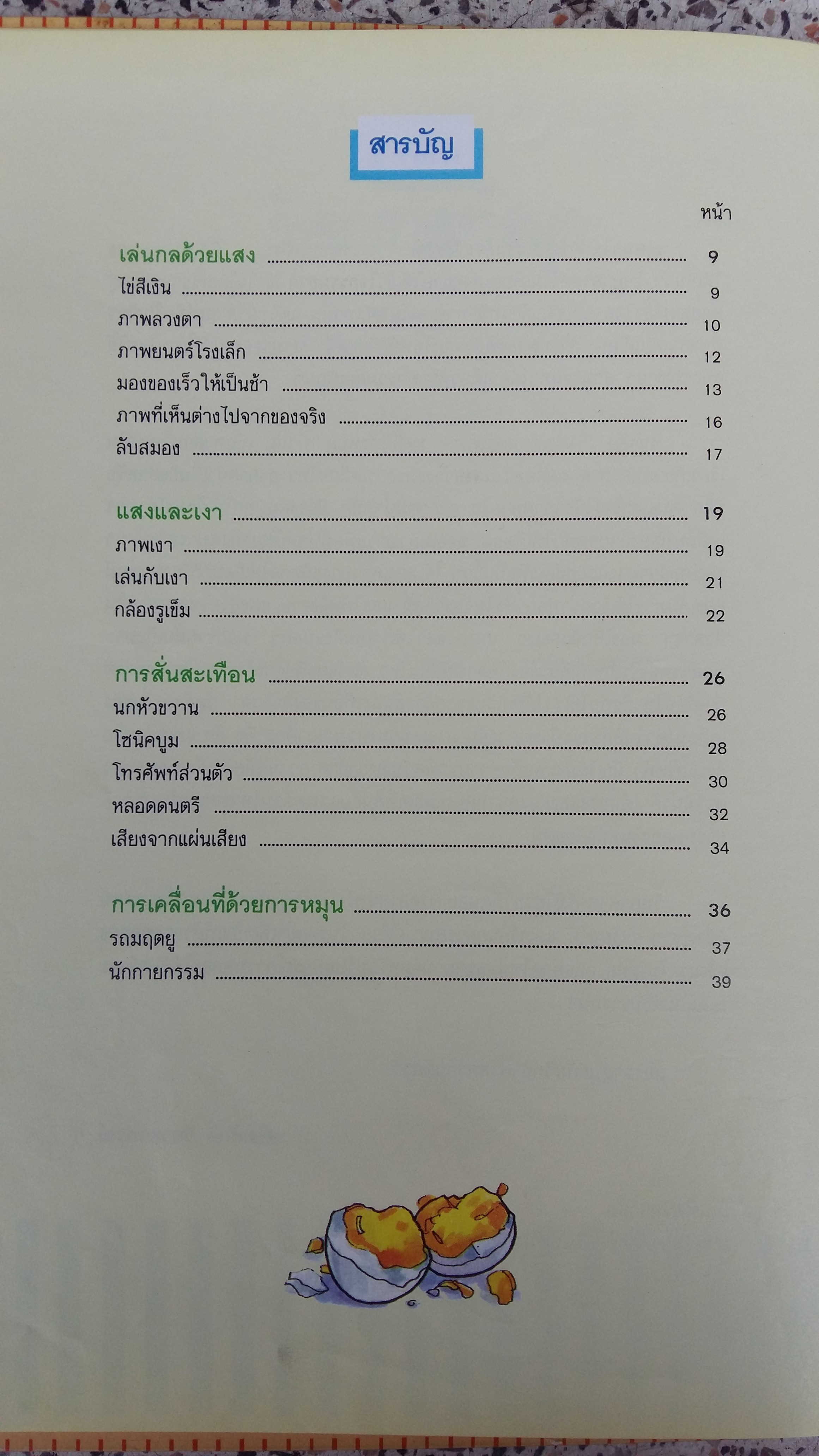 วิทยาศาสตร์ สนุก / ศาสตราจารย์ ดร.เสริมศักดิ์ วิศาลาภรณ์