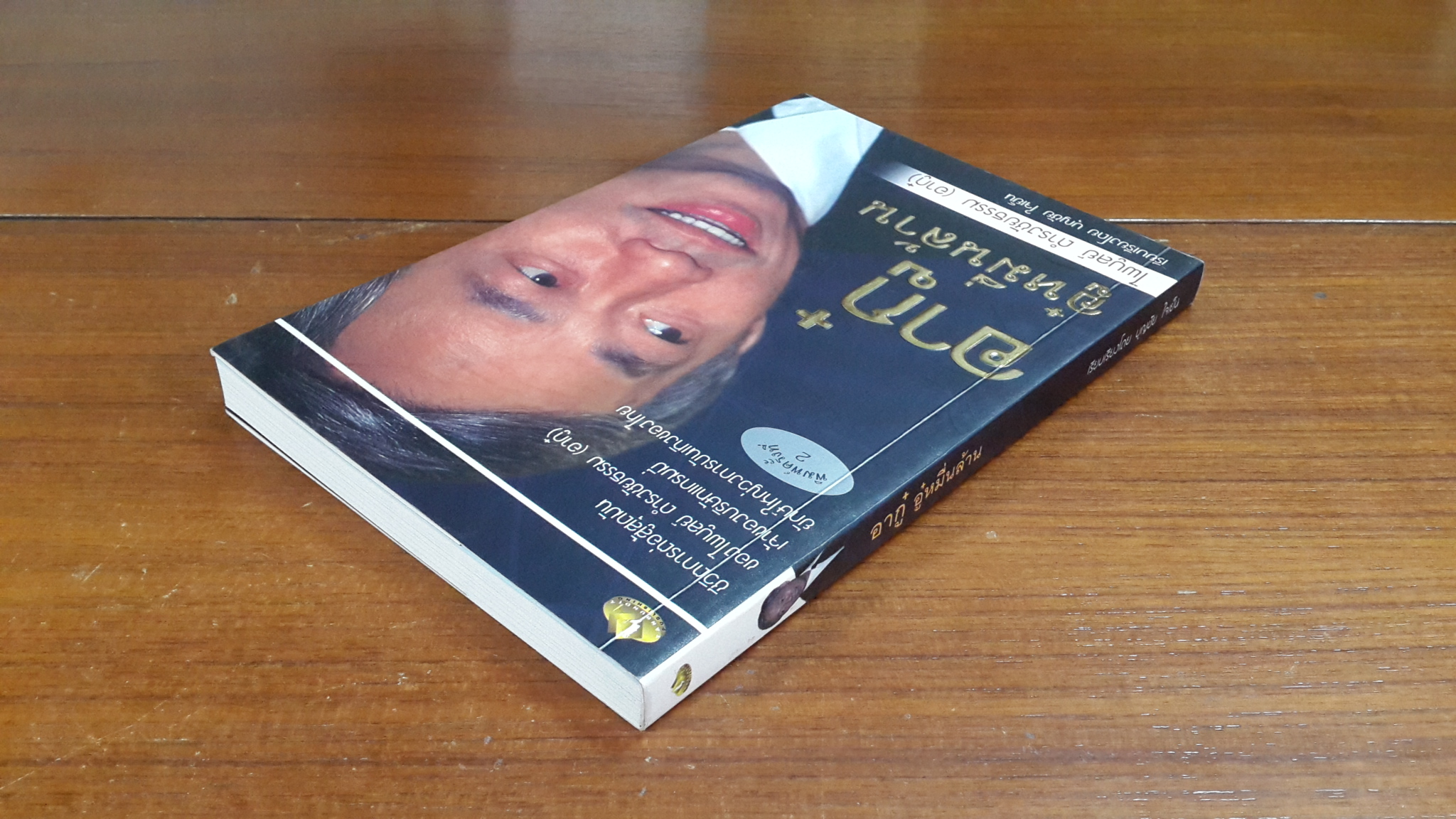 อากู๋ อู๋หมื่นล้าน / บุญชัย ใจเย็น