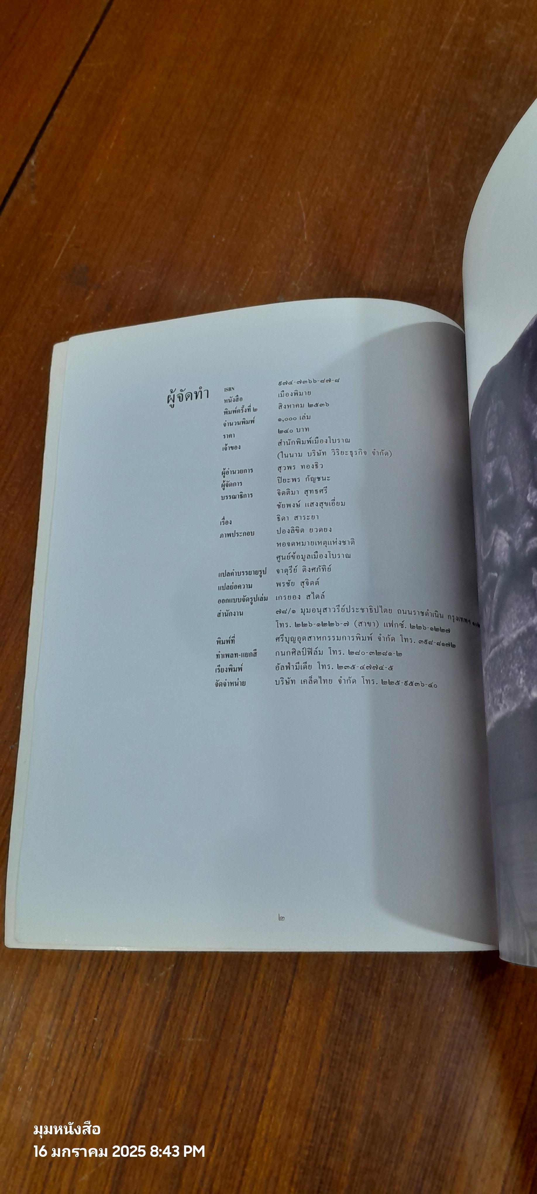 เมืองพิมาย / ดร.ธิดา สาระยา