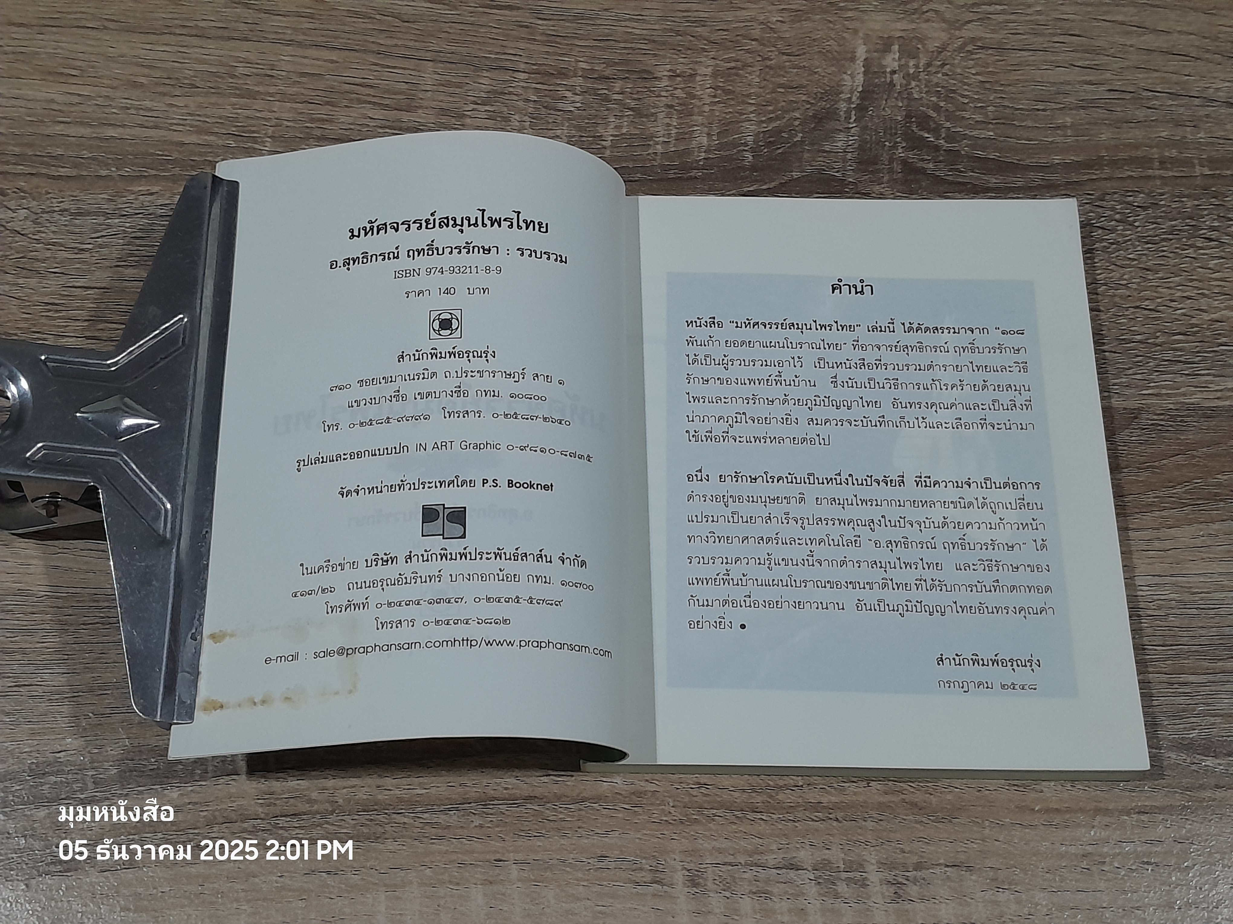 มหัศจรรย์สมุนไพรไทย / อ.สุทธิกรณ์ ฤทธิ์บวรรักษา