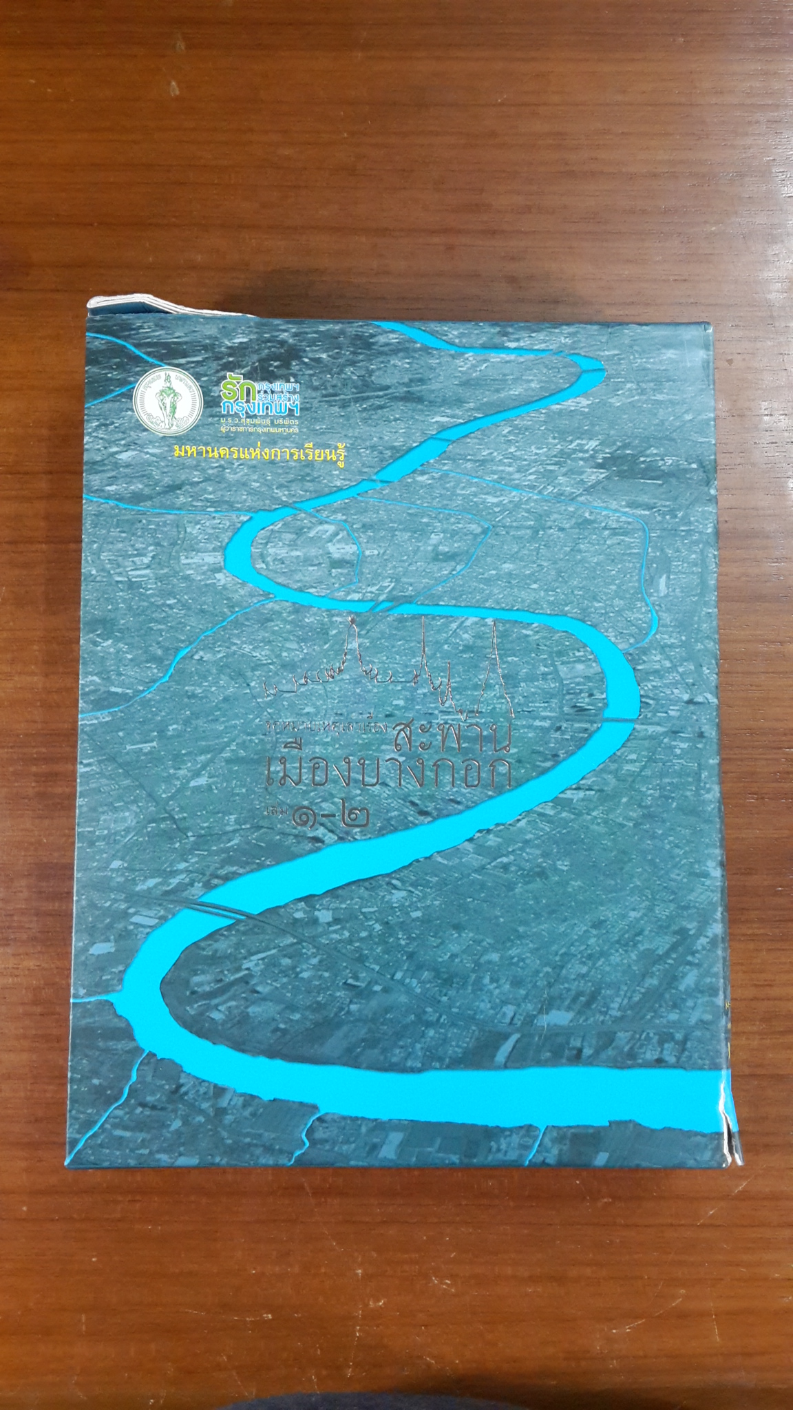 จดหมายเหตุเล่าเรื่อง สะพานเมืองบางกอก (1ชุด2เล่ม) / สำนักการโยธา กรุงเทพมหานคร