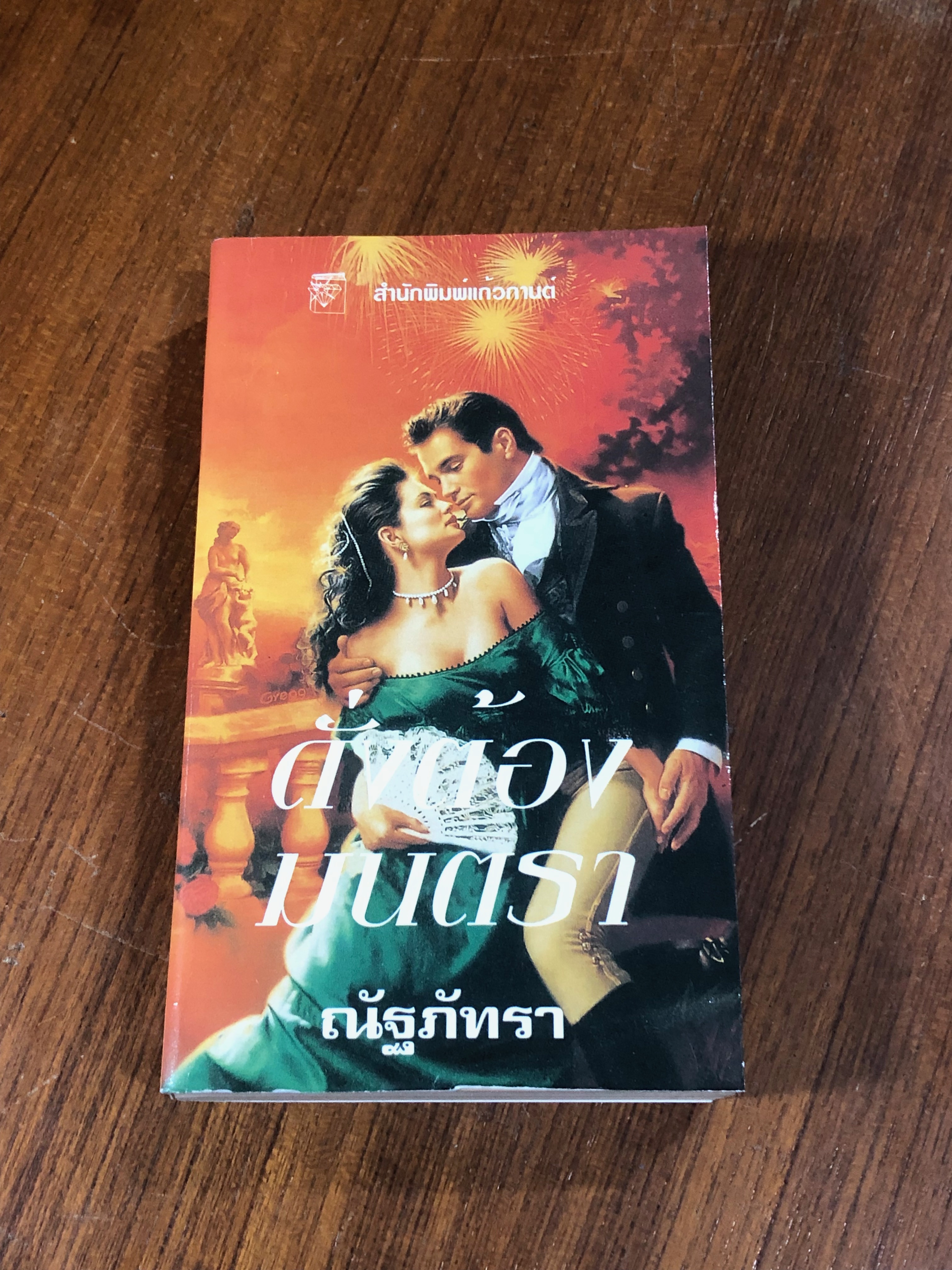 ดั่งต้องมนตรา / ณัฐภัทรา