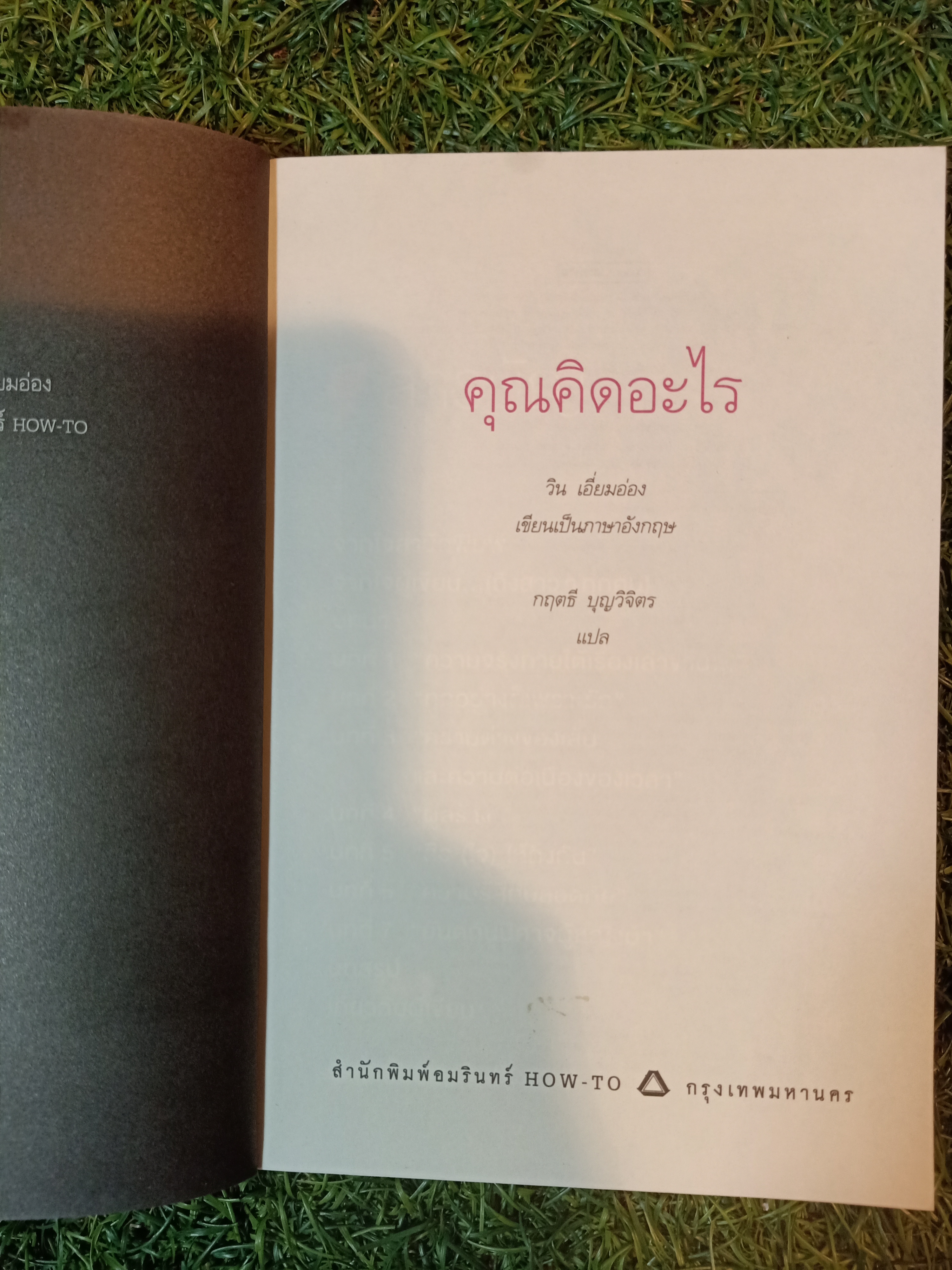 คุณคิดอะไร / วิน เอี่ยมอ่อง