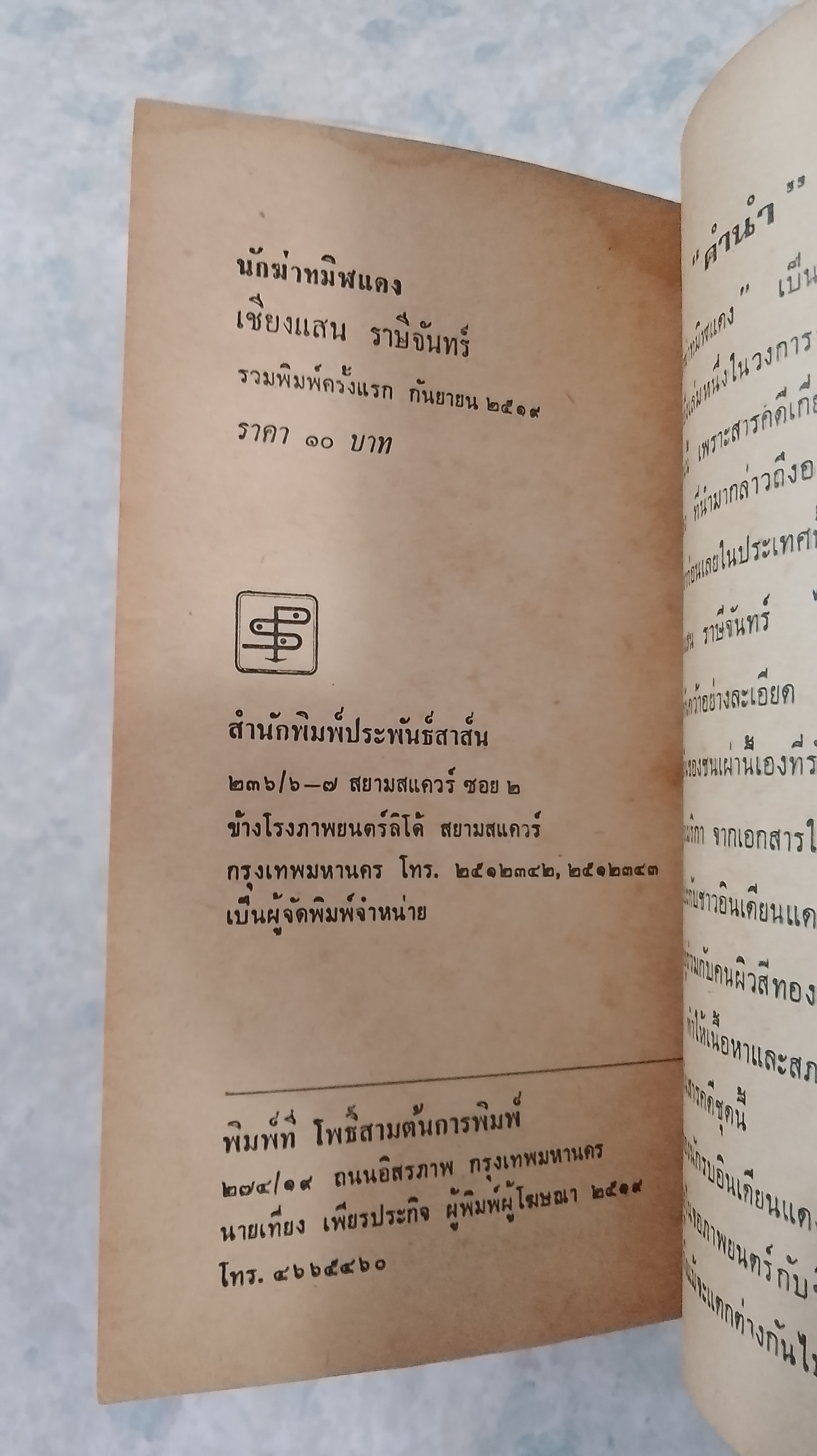 นักฆ่าทมิฬแดง / เชียงแสน ราษีจันทร์