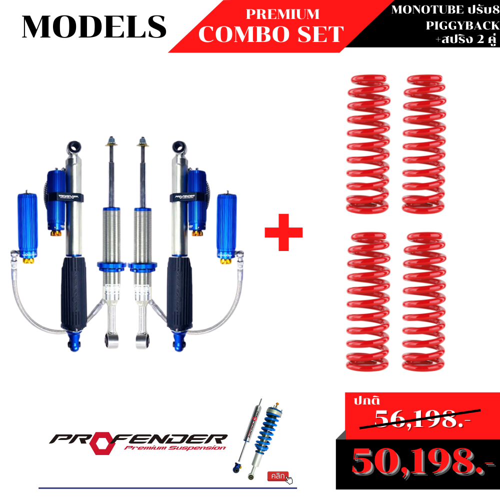 โช้คอัพMONOTUBE ปรับ 8 + PIGGIBACK + สปริง 2 คู่ by Profender