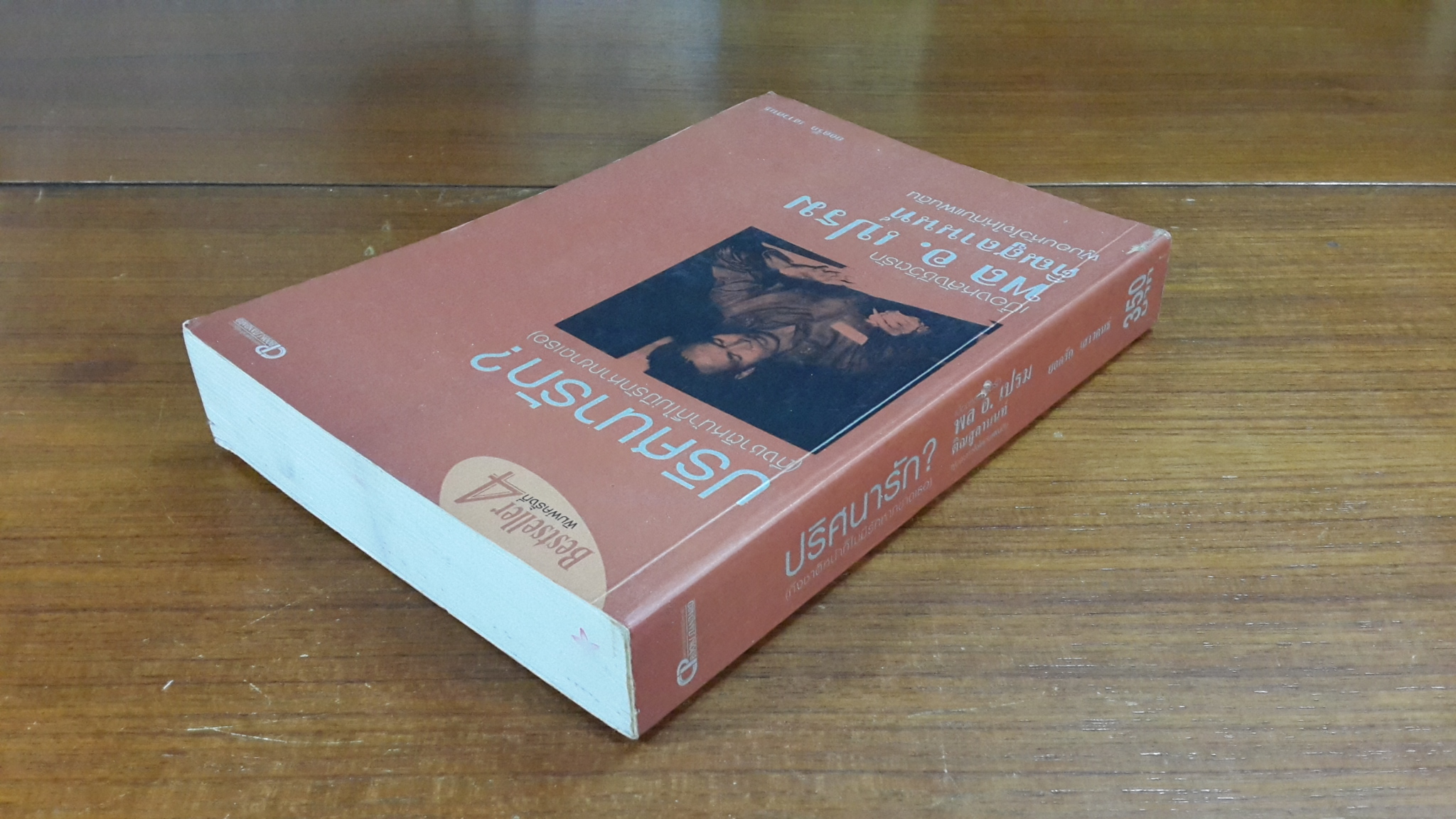 ปริศนารัก ? (ถึงชาติหน้าก็ไม่มีรักหากขาดเธอ) / ยอดรัก เสาวคนธ์