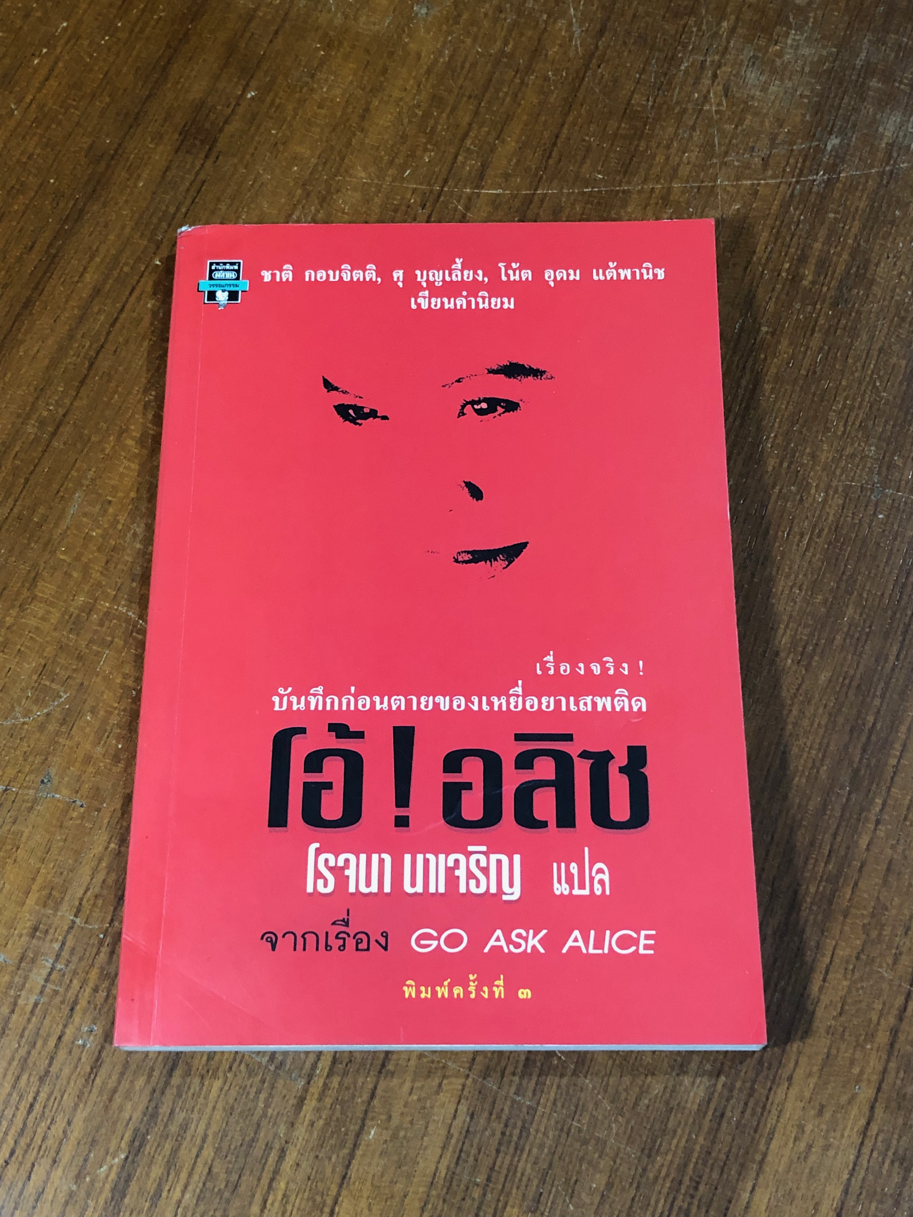โอ้ ! อลิซ / โรจนา นาเจริญ แปล