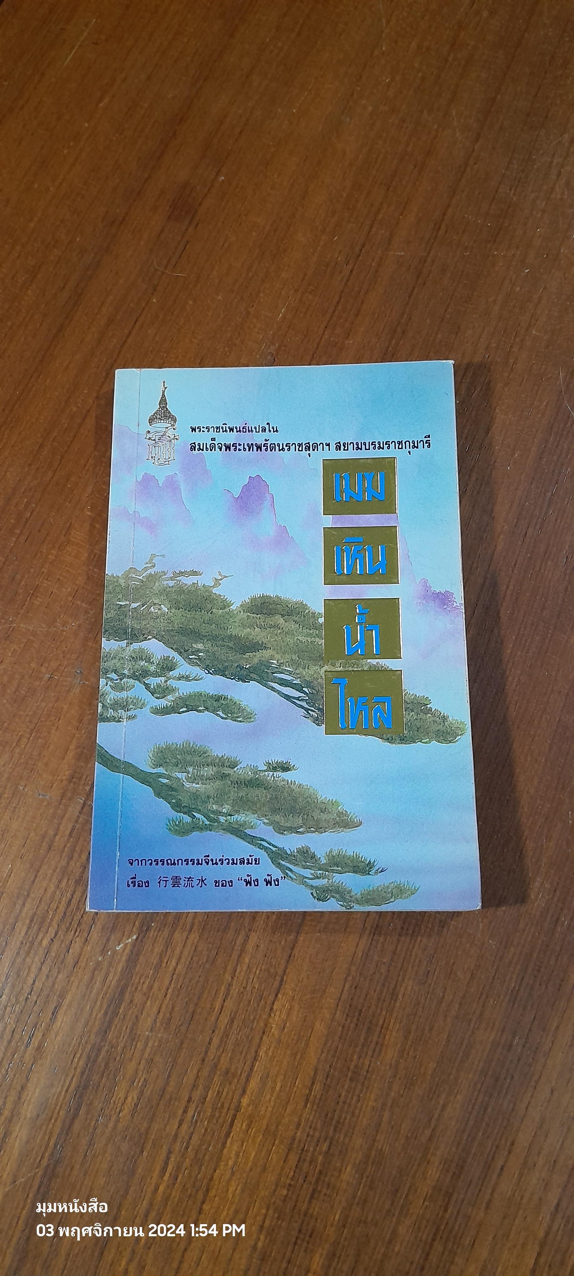 เมฆเหิน น้ำไหล : พระราชนิพนธ์แปลในสมเด็จพระกนิษฐาธิราชเจ้า กรมสมเด็จพระเทพ