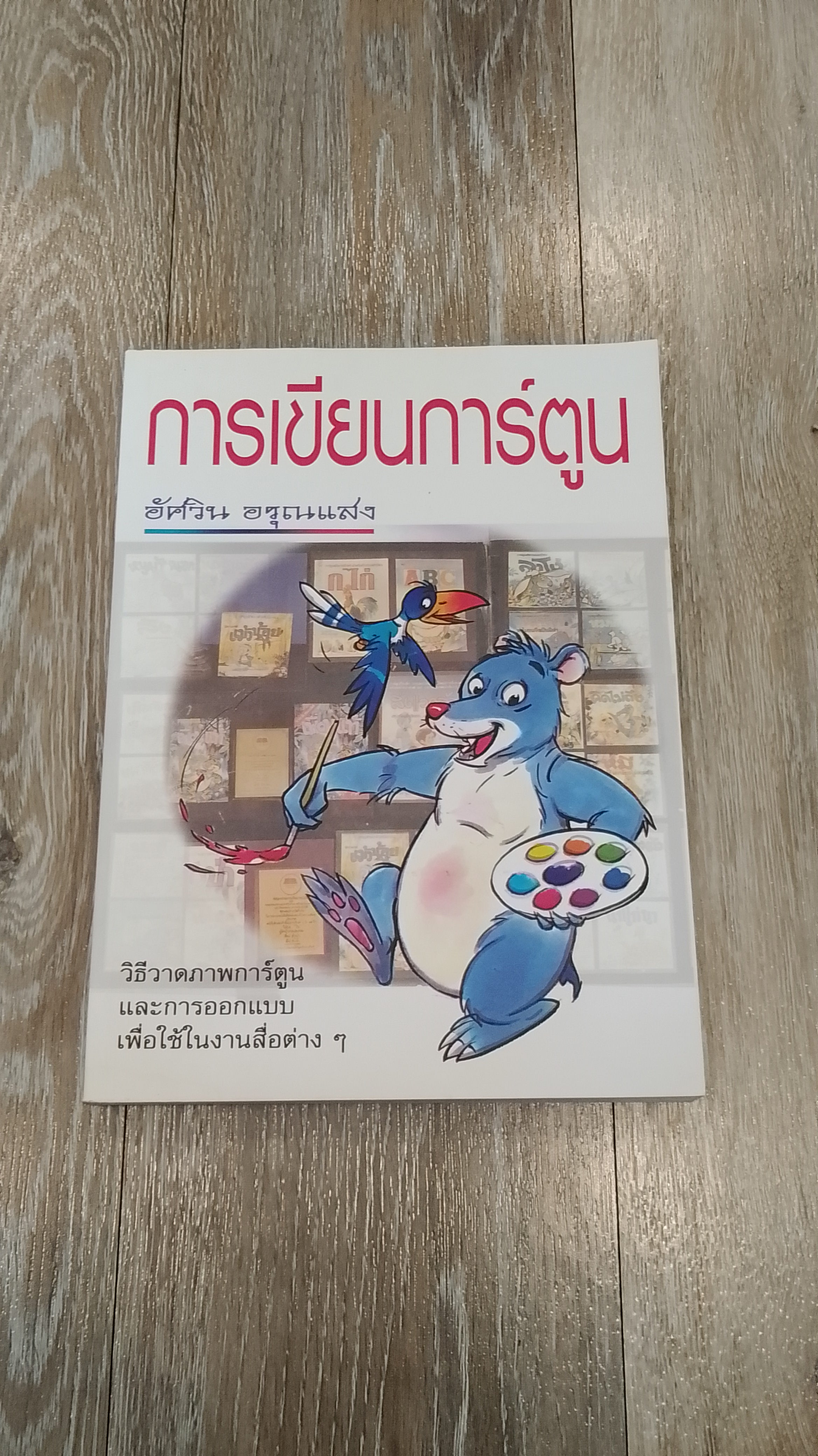 การเขียนการ์ตูน / อัศวิน อรุณแสง