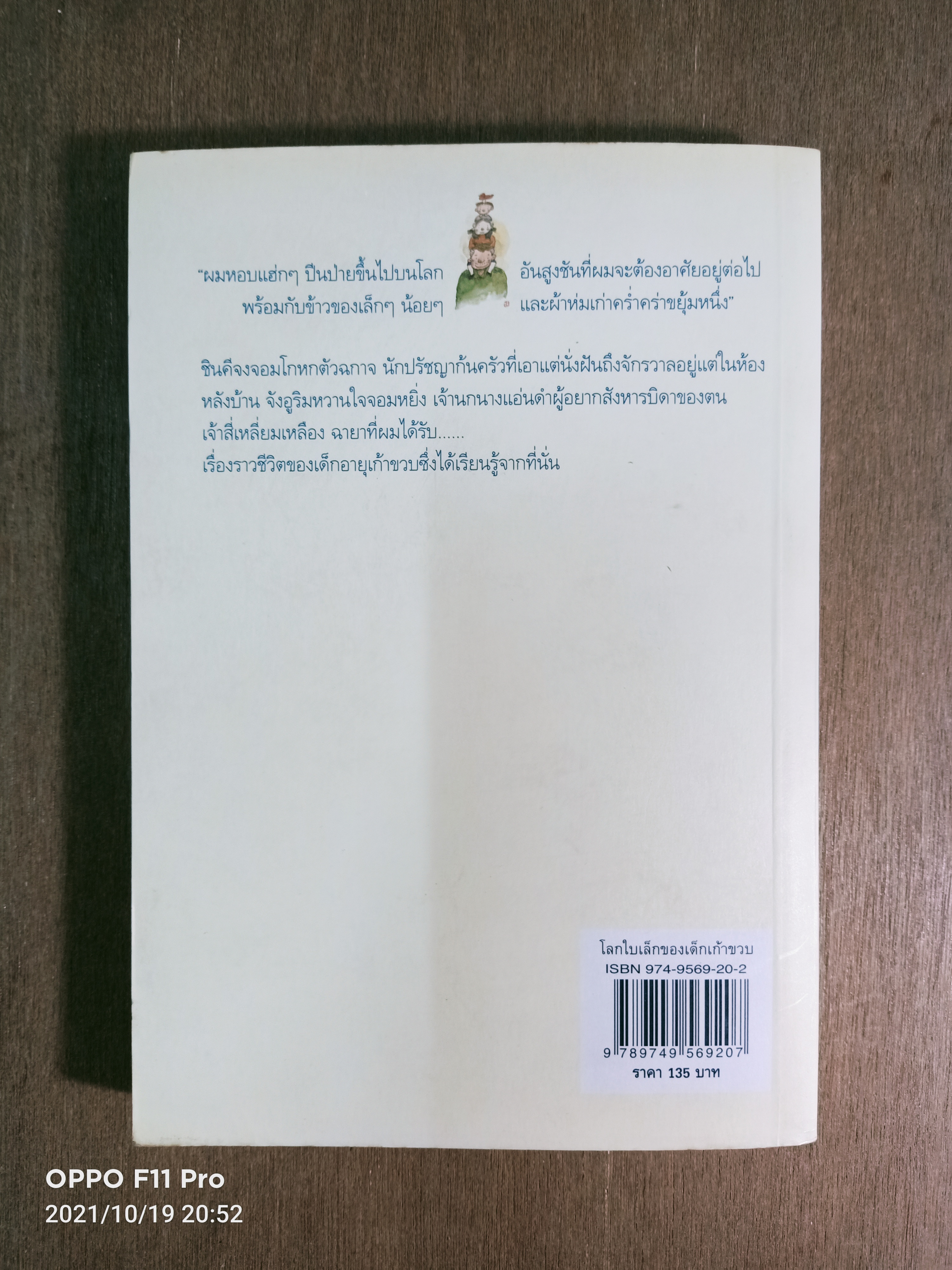 โลกใบเล็กของเด็กเก้าขวบ / วีกีซอล เขียน กาญจนา ประสพเนตร แปล