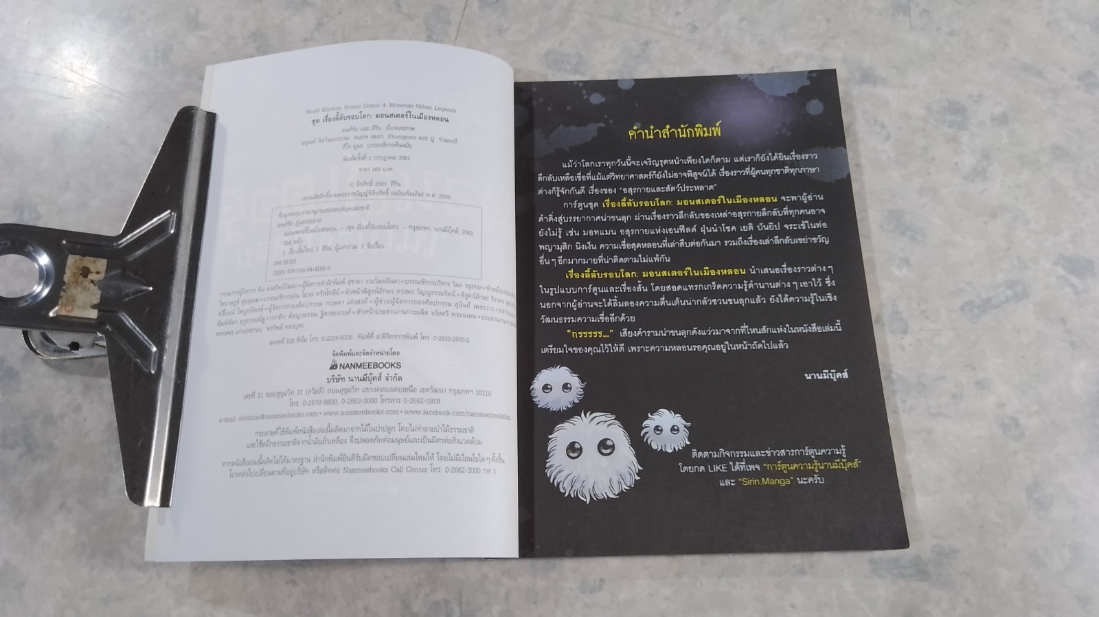 เรื่องลี้ลับรอบโลก : มอนสเตอร์ในเมืองหลอน