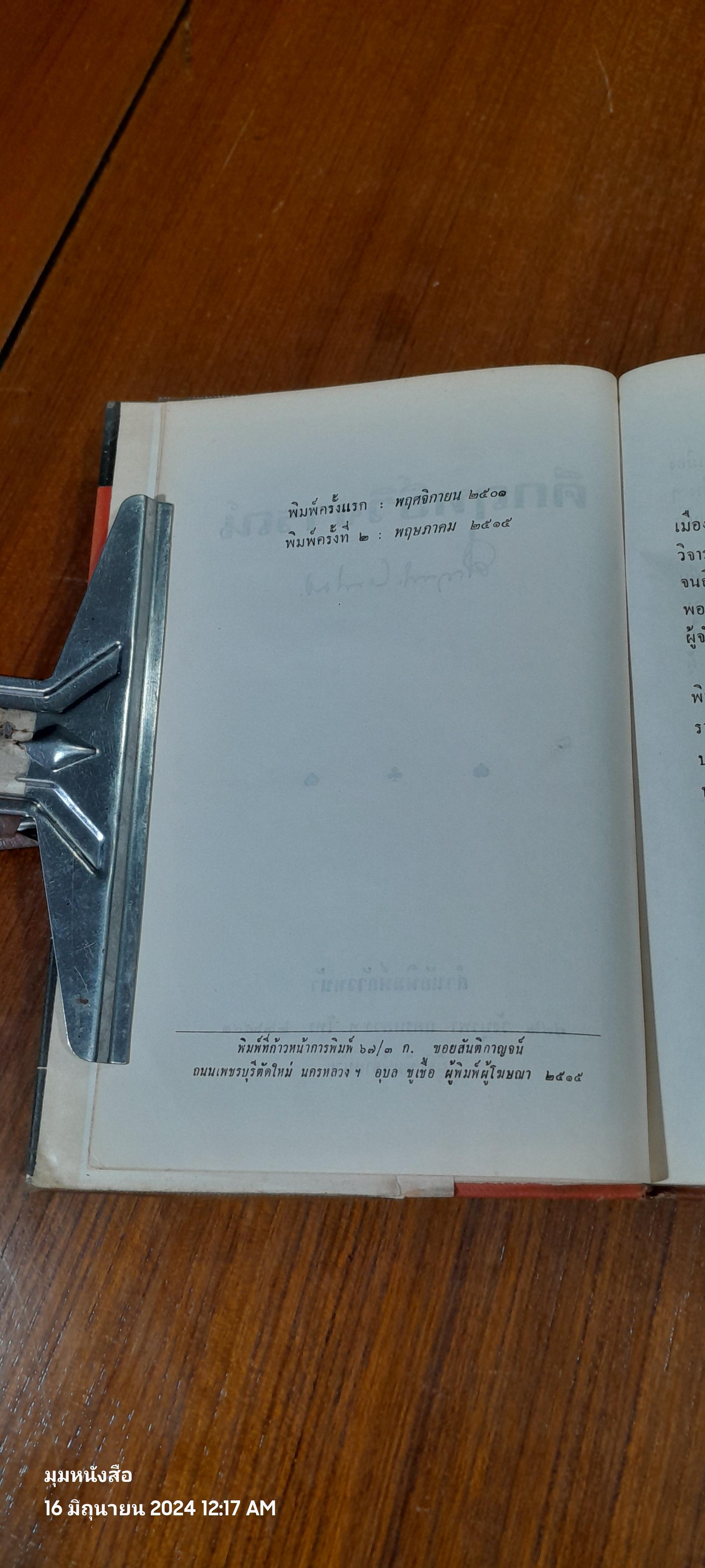 คึกฤทธิ์วิจารณ์ / ม.ร.ว. คึกฤทธิ์ ปราโมช