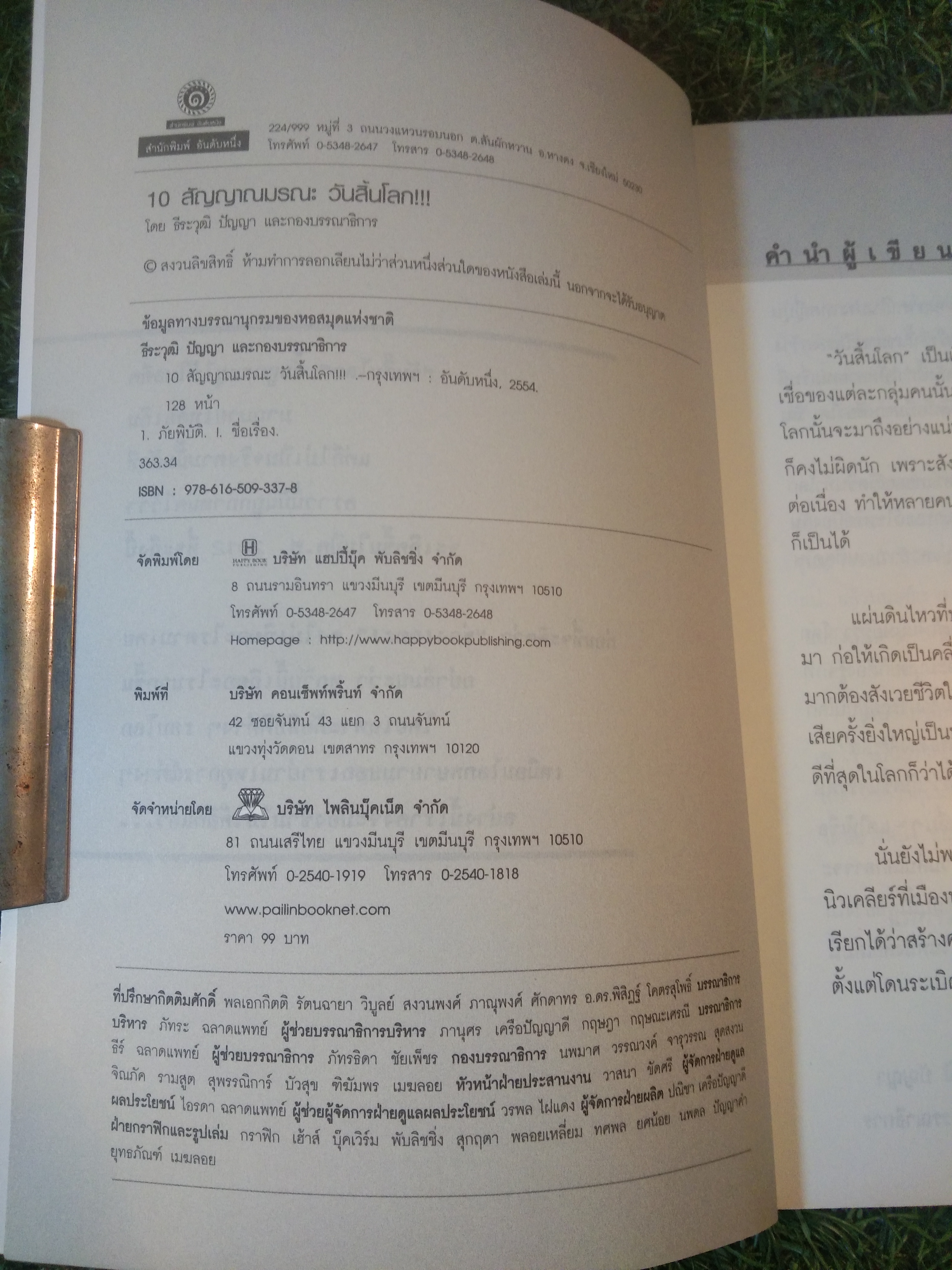 10 สัญญาณมรณะ วันสิ้นโลก / ธีระวุฒิ ปัญญา