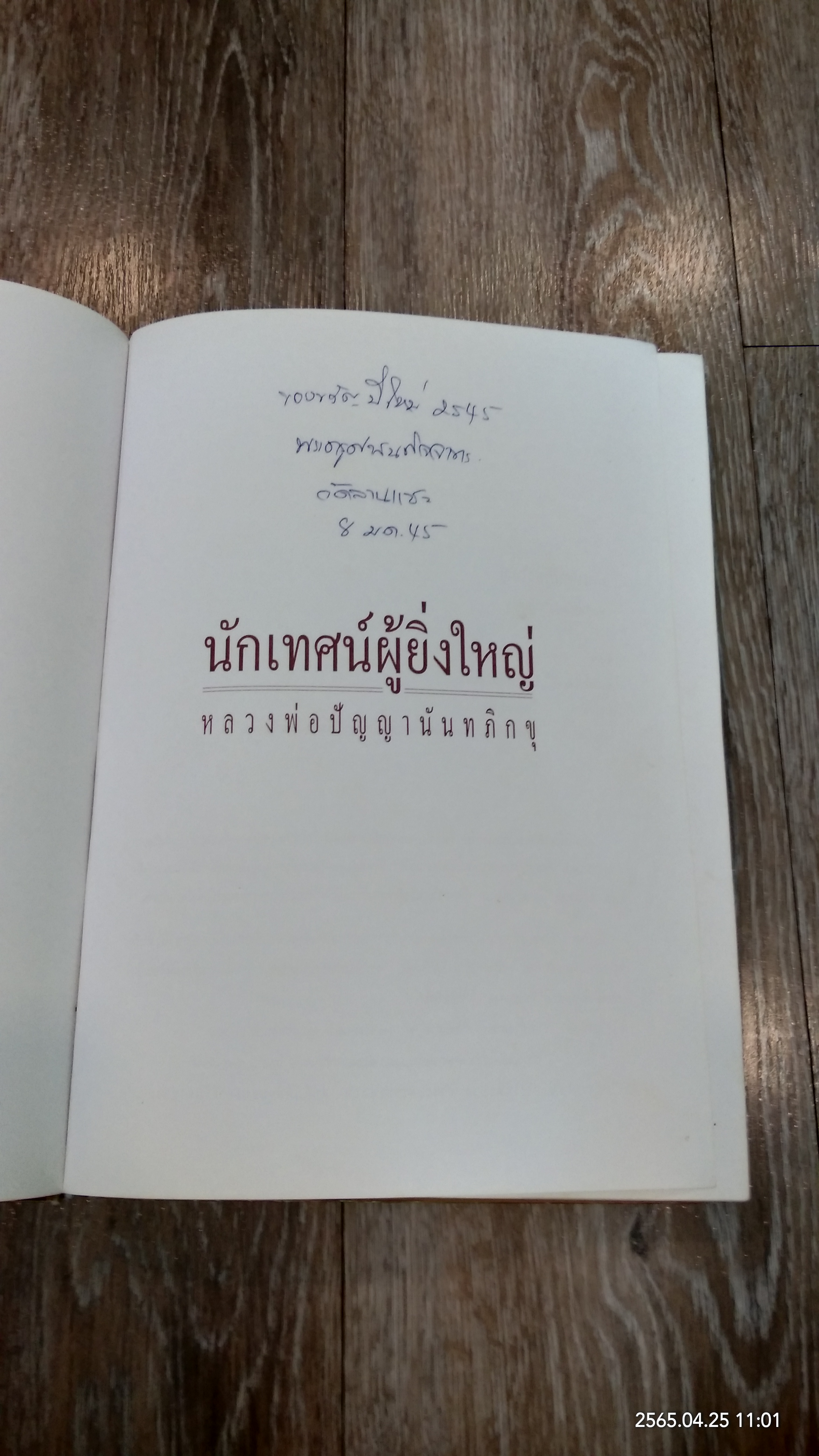 นักเทศน์ผู้ยิ่งใหญ่ หลวงพ่อปัญญานันทภิกขุ