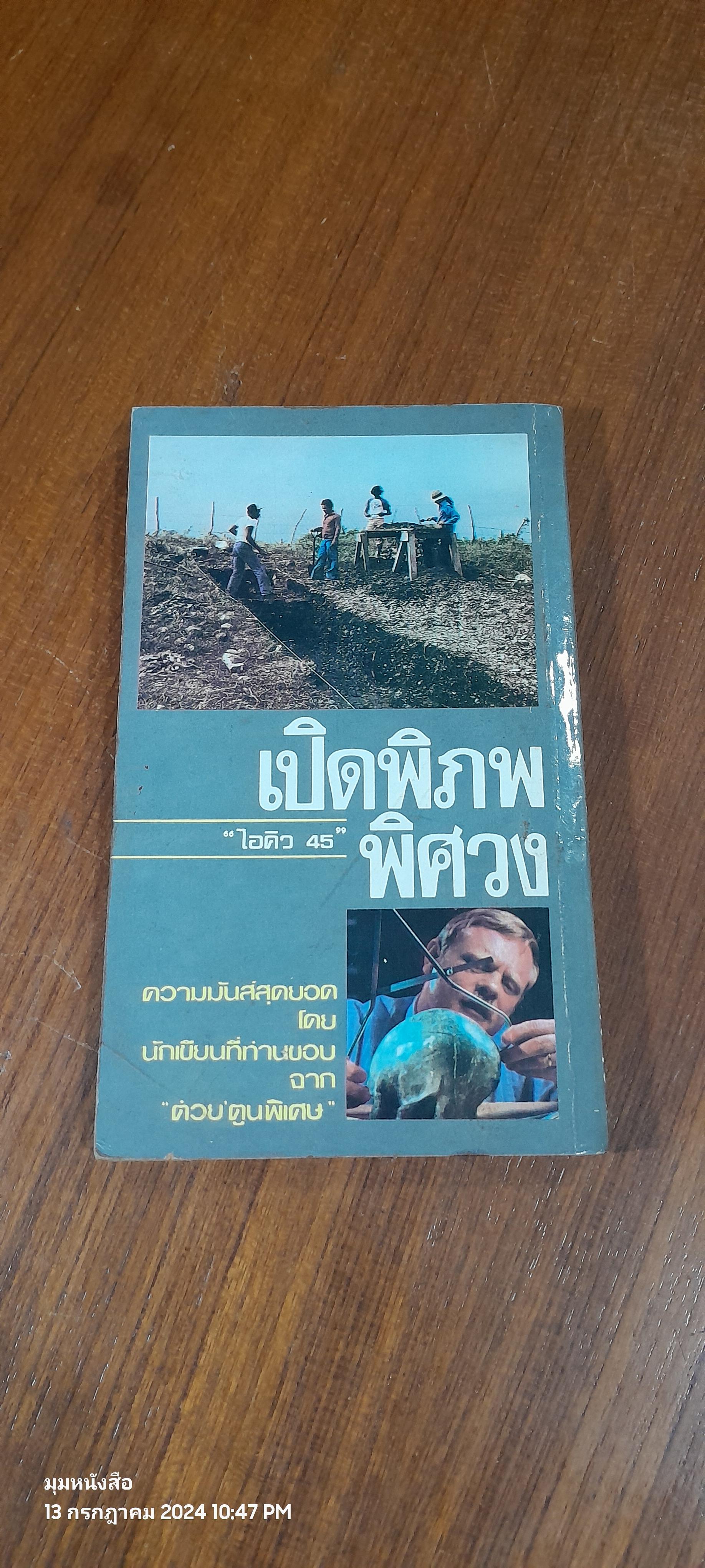 เปิดพิภพพิศวง / ไอคิว 45