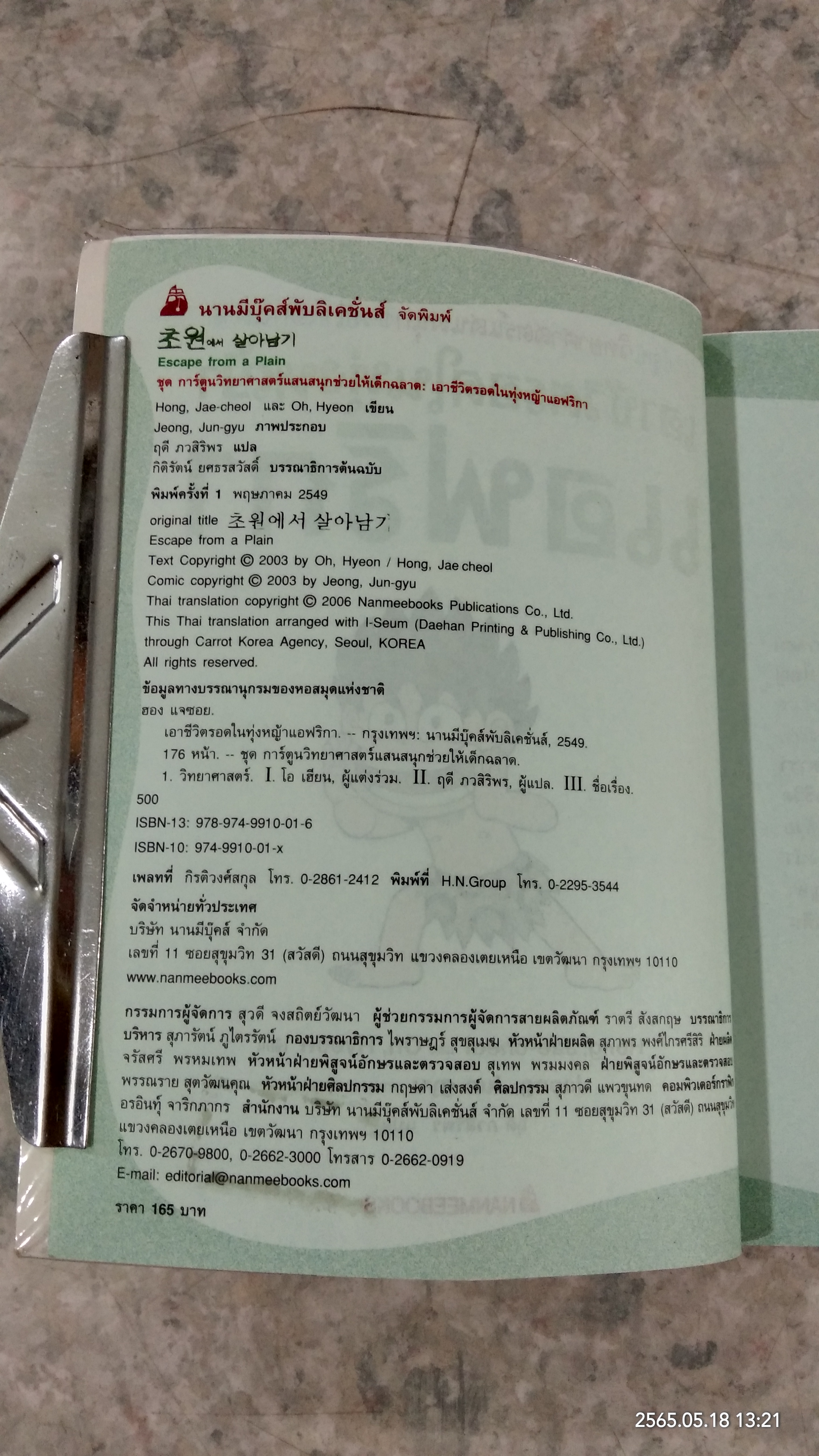 เอาชีวิตรอดในทุ่งหญ้าแอฟริกา