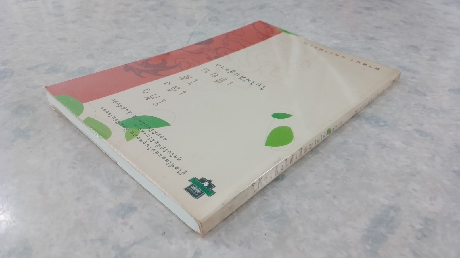 โก้วเล้งไต้เฮียบ ใบไม้คืนสู่ราก / พาสนา แพรวพรรณ