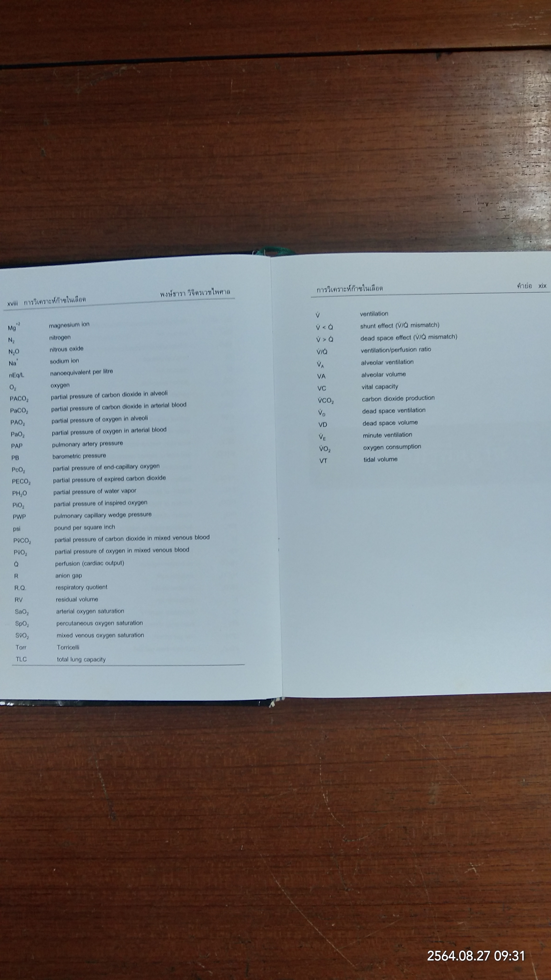 การวิเคราะห์ก๊าซในเลือด / พงษ์ธารา วิจิตรเวชไพศาล