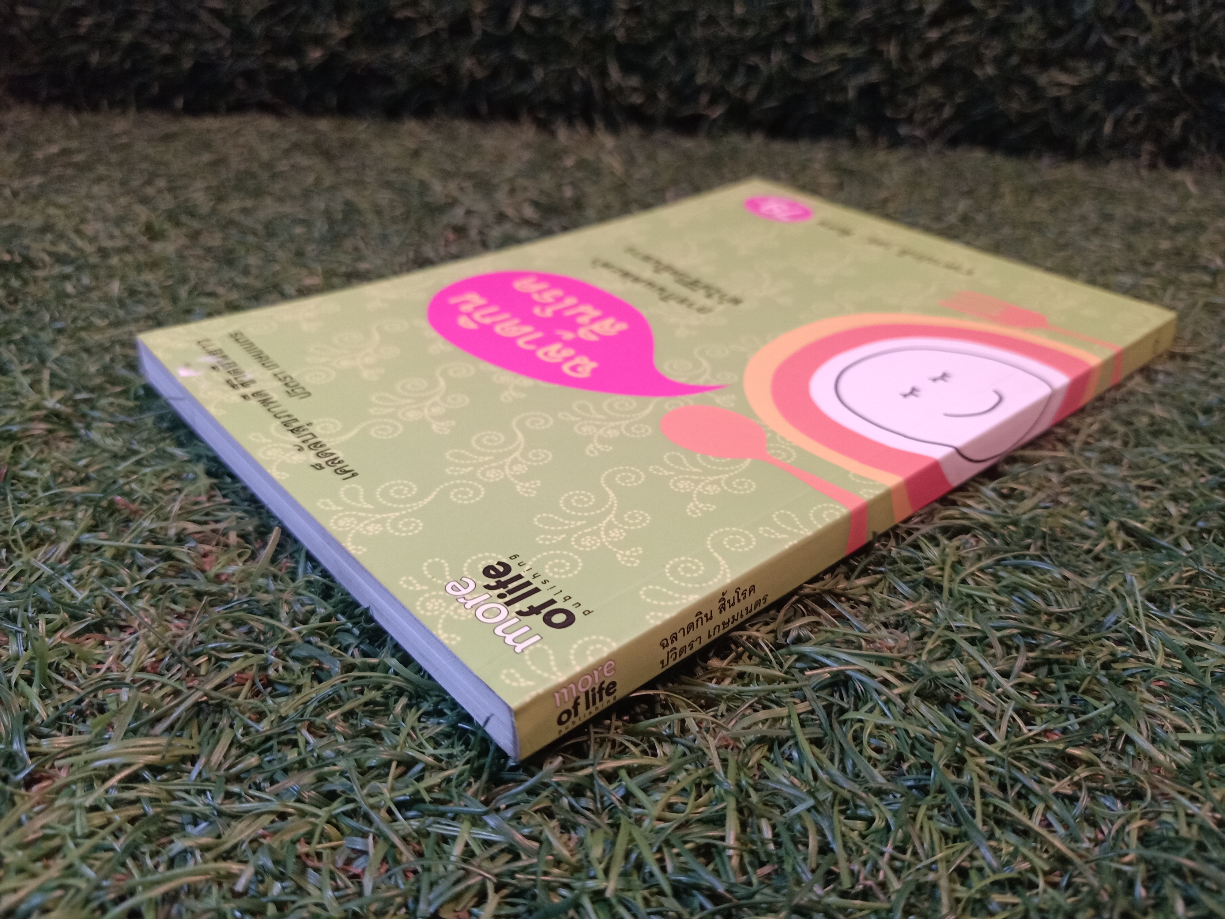 ฉลาดกินสิ้นโรค / ปวิตรา เกษมเนตร