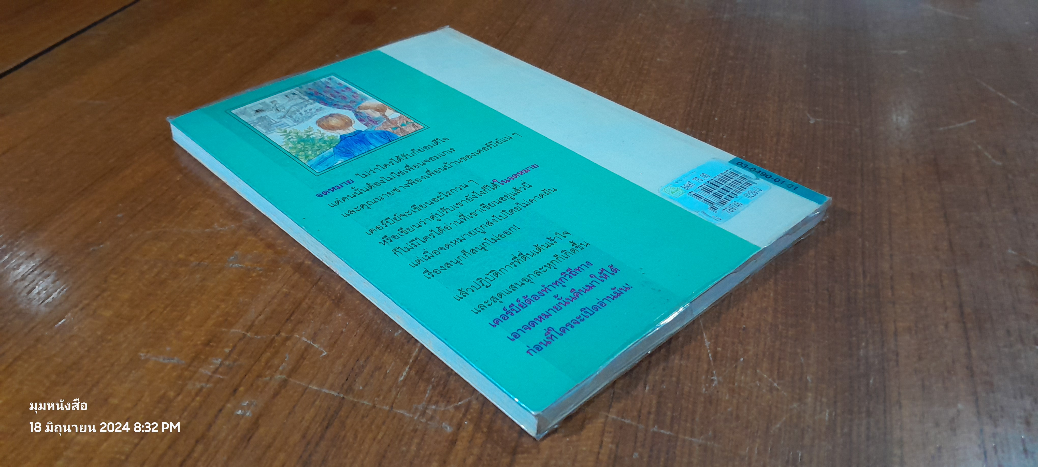 จดหมายอลเวง / สกอตต์ คอร์เบตต์