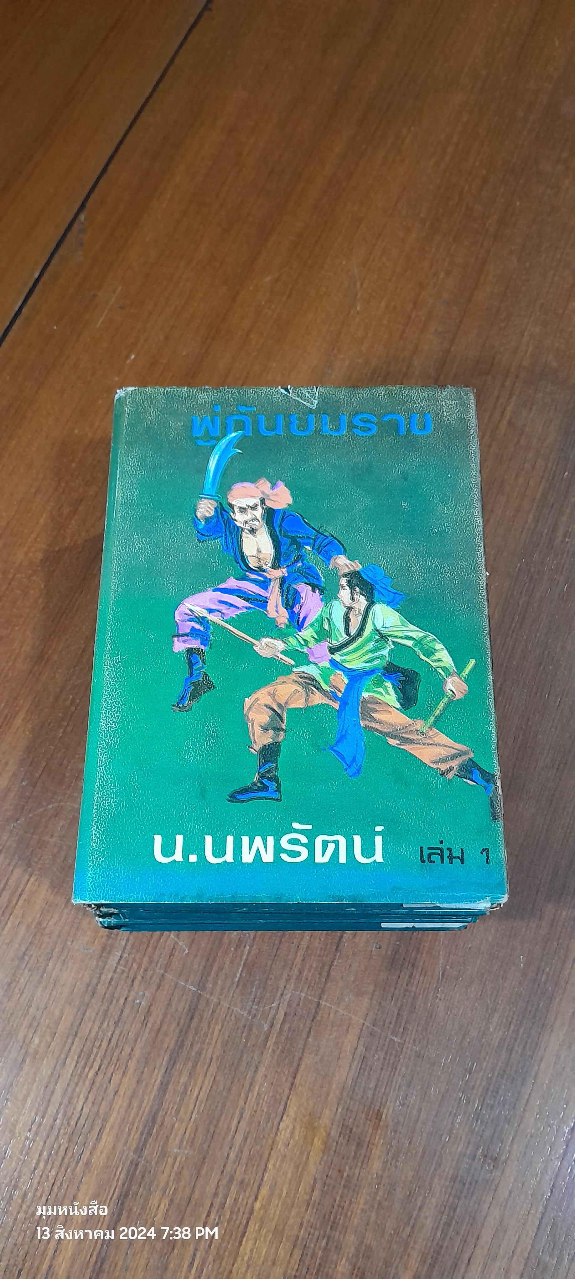 พู่กันยมราช (4เล่มจบ) / น.นพรัตน์ (ชำรุดมีซ่อมแซม เล่ม 1,4)