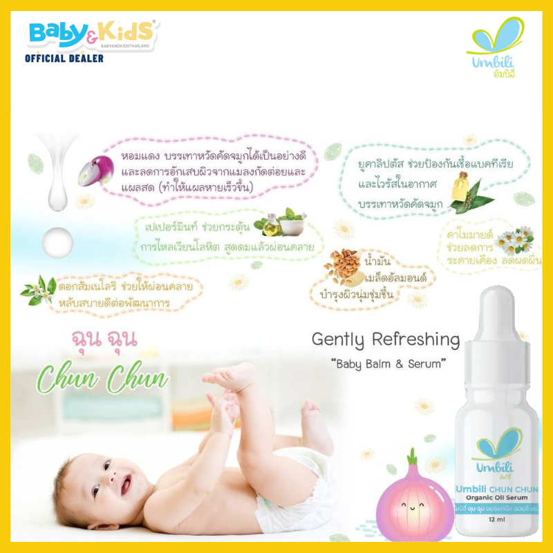 Umbili ฉุน ฉุน เซรั่มหอมแดง Gently refreshing baby serum แพ็คคู่