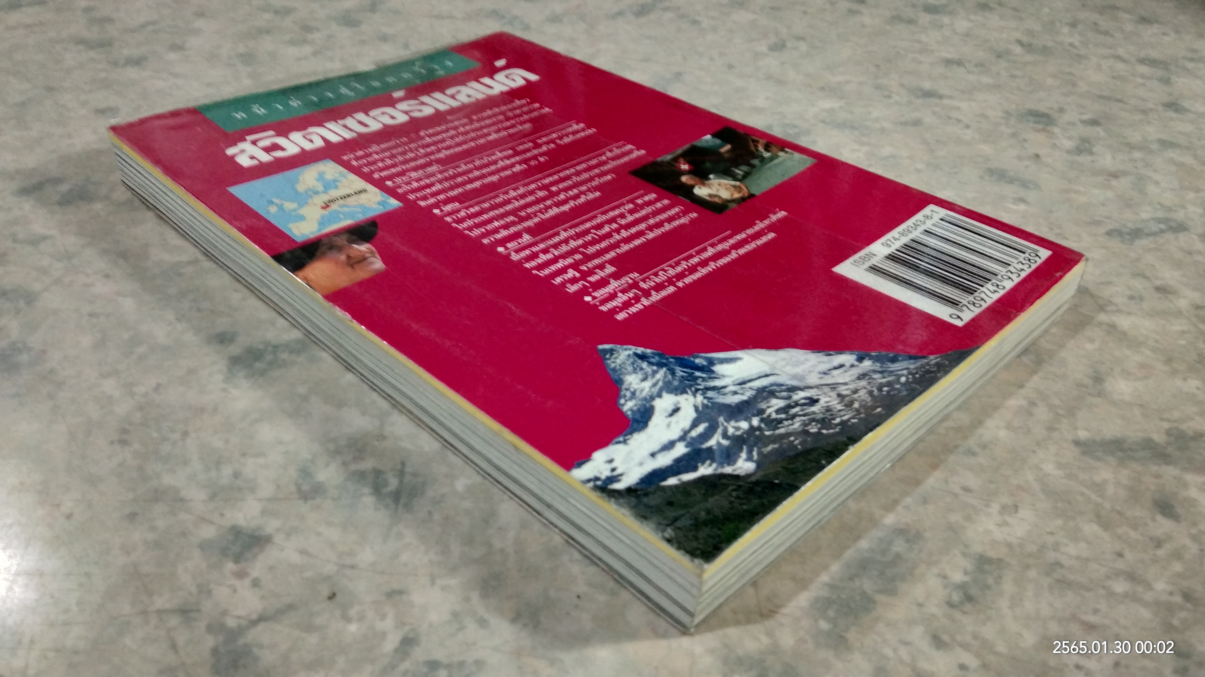 หน้าต่างสู่โลกกว้าง สวิตเซอร์แลนด์