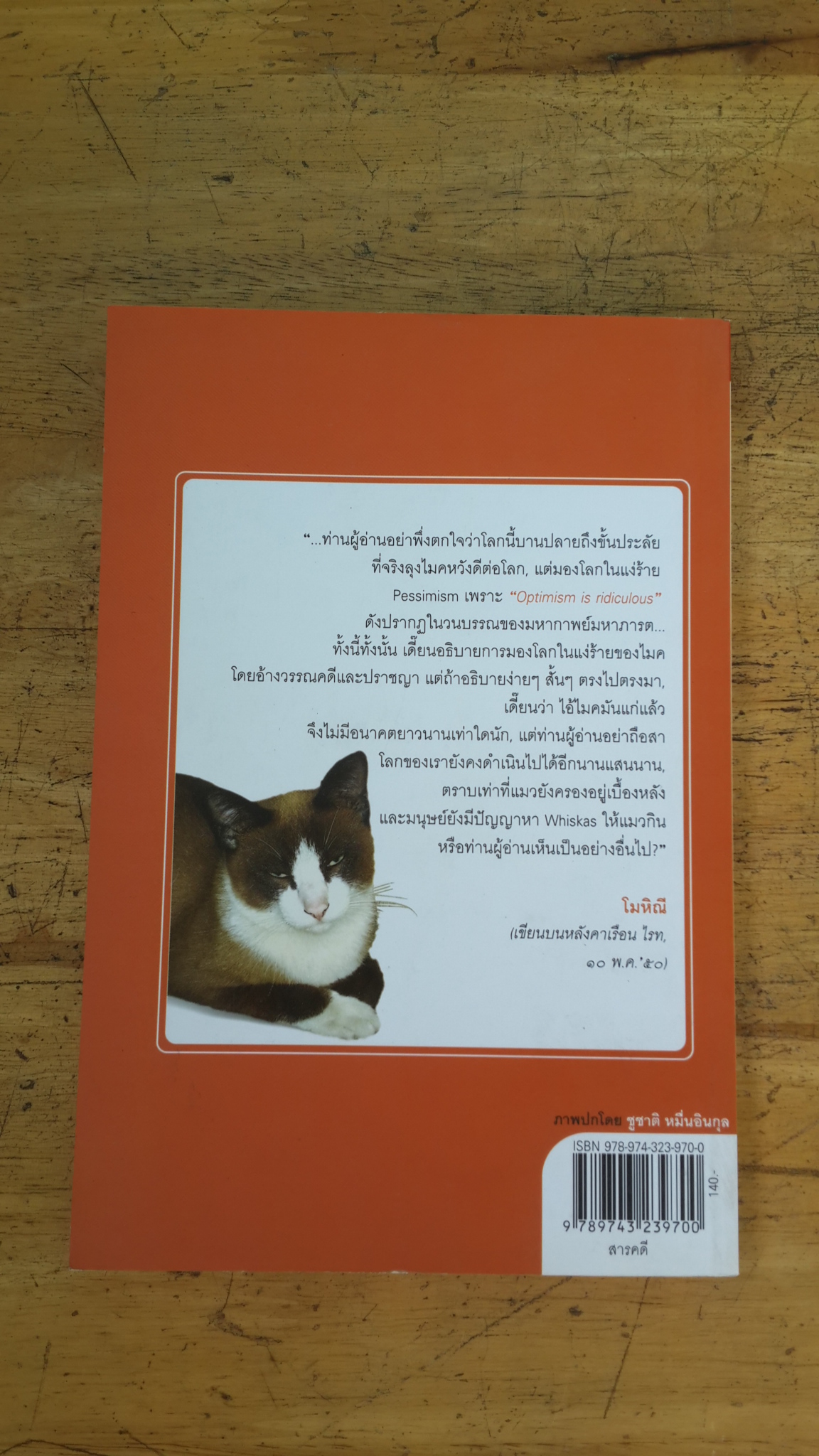 โลกนี้มีอนาคตหรือ? (ไมเคิล ไรท มองโลก ๒) / ไมเคิล ไรท