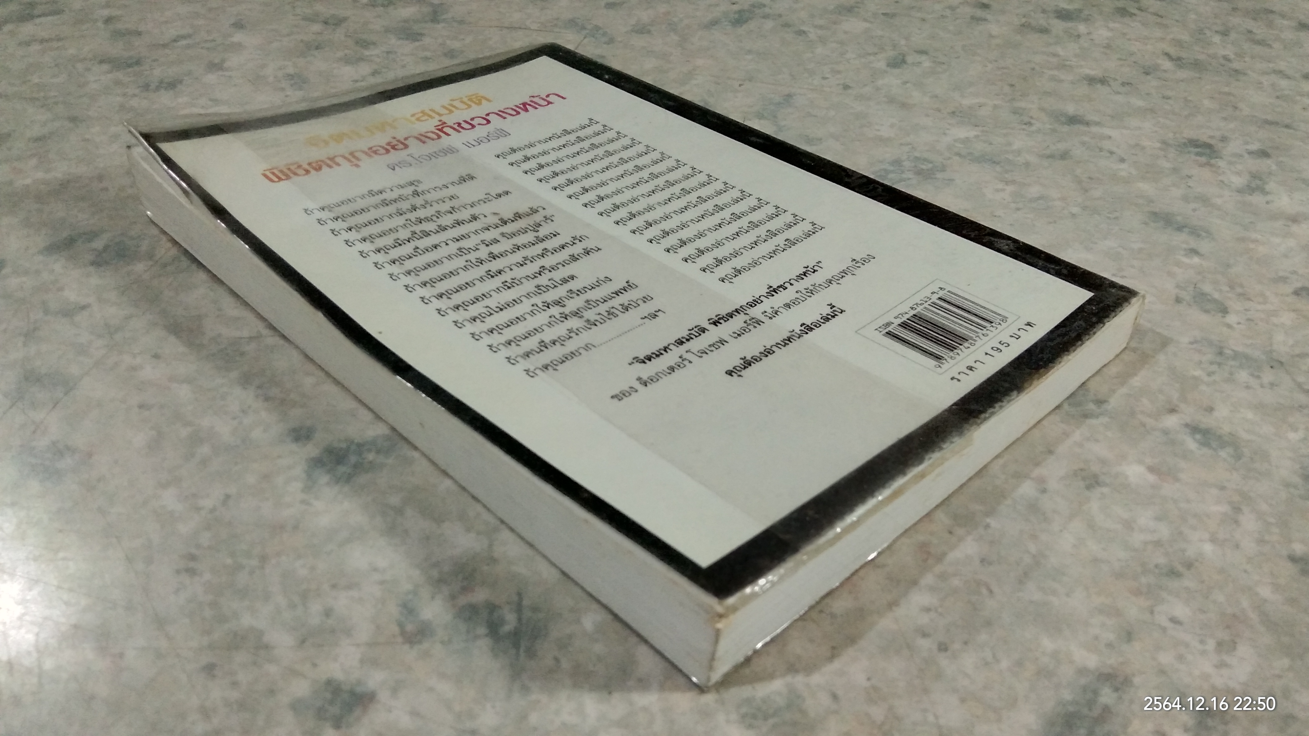 จิตมหาสมบัติ พิชิตทุกอย่างที่ขวางหน้า / ดร.โจเซฟ เมอร์ฟี่